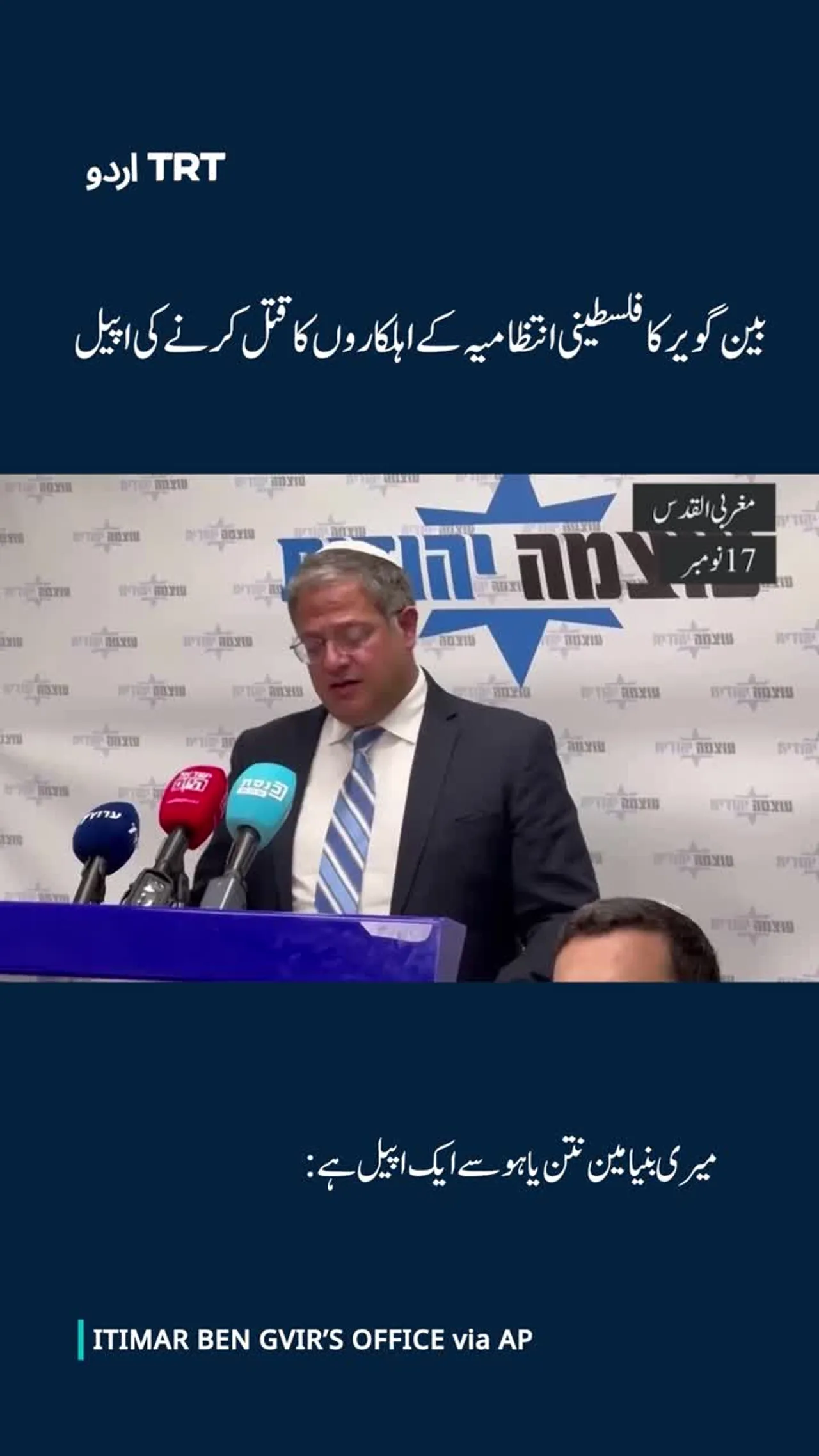 بین گویر کی فلسطینی انتظامیہ کے اہلکاروں کا قتل کرنے کی اپیل