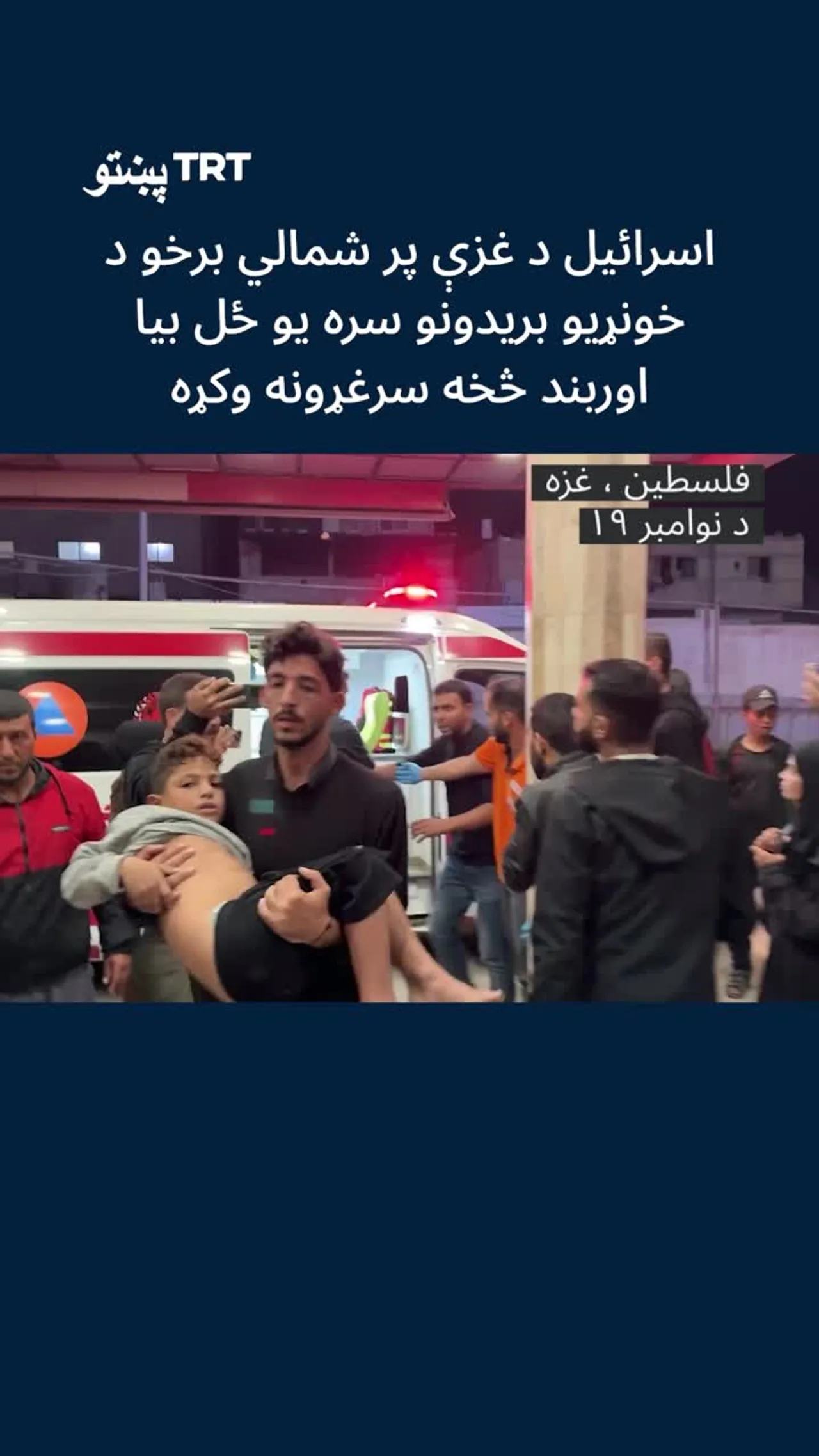 اسرائیل د اوربند سره سره د غزې پر شمالي برخو خونړي بریدونه وکړل