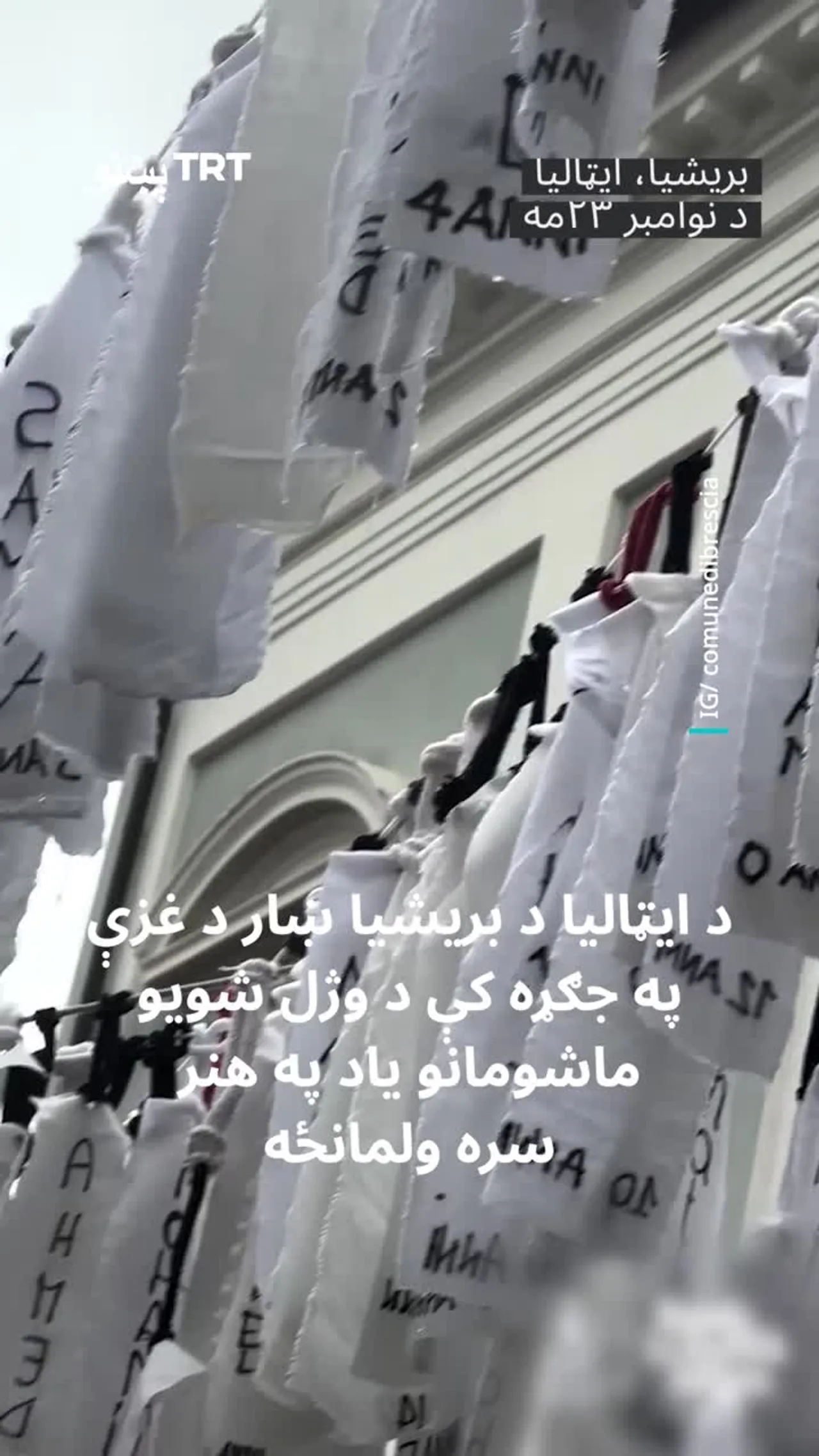 د ایټالیا د بریشیا ښار د غزې په جګړه کې د وژل شویو ماشومانو یاد په هنر سره ولمانځه.