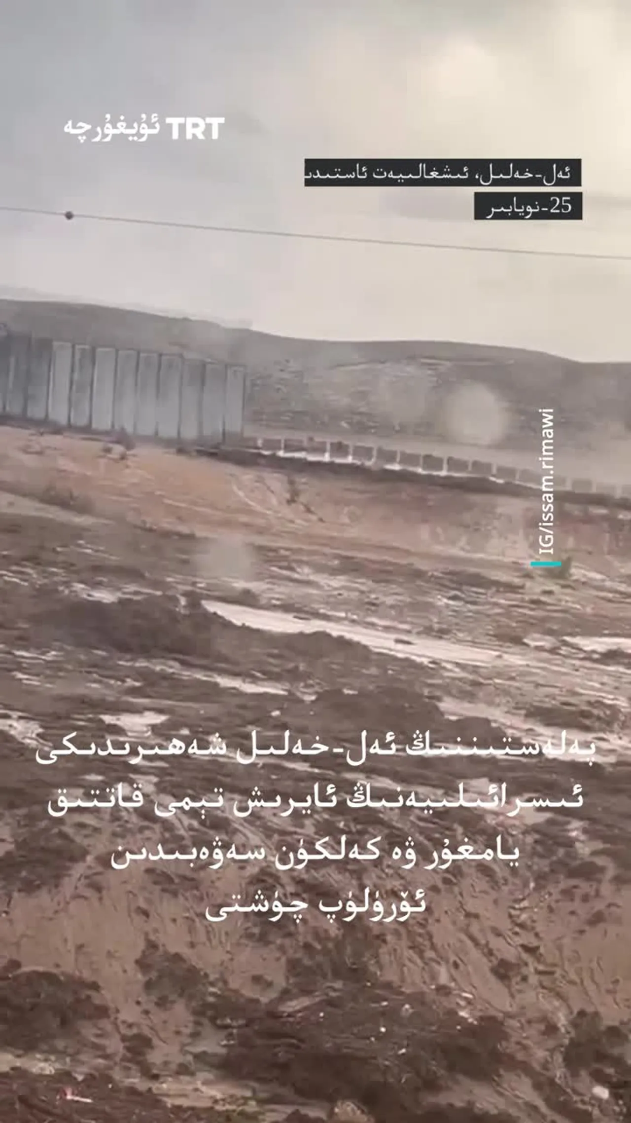 ئەل-خەلىلدىكى ئىسرائىلىيەنىڭ ئايرىش تېمى ئۆرۈلۈپ چۈشتى