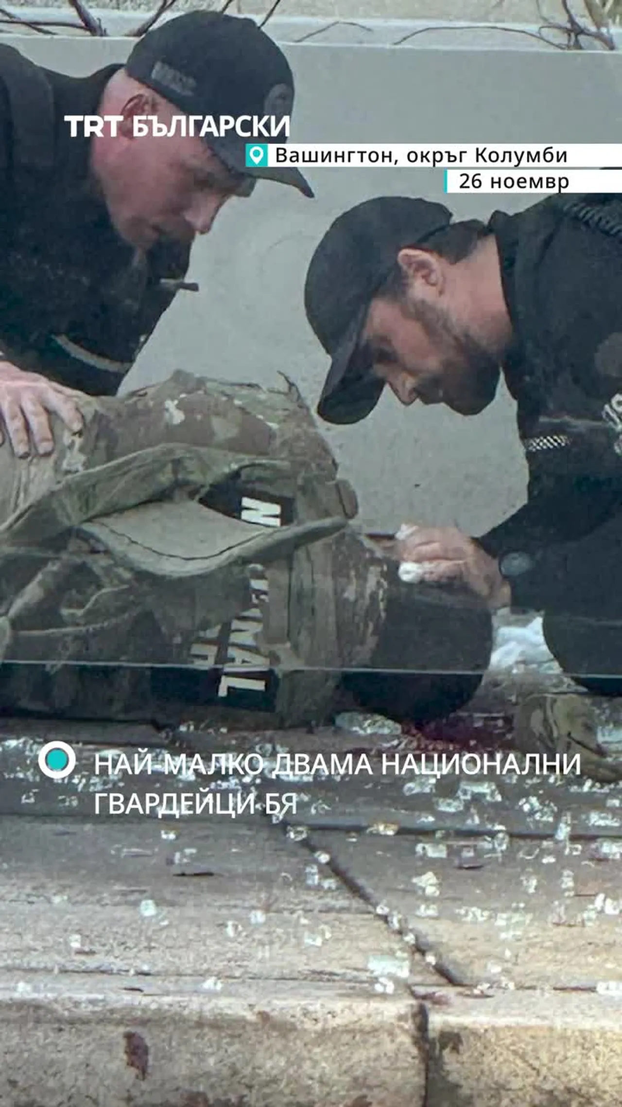 Белия дом: Най-малко двама бойци от Националната гвардия бяха простреляни, нападателят избяга