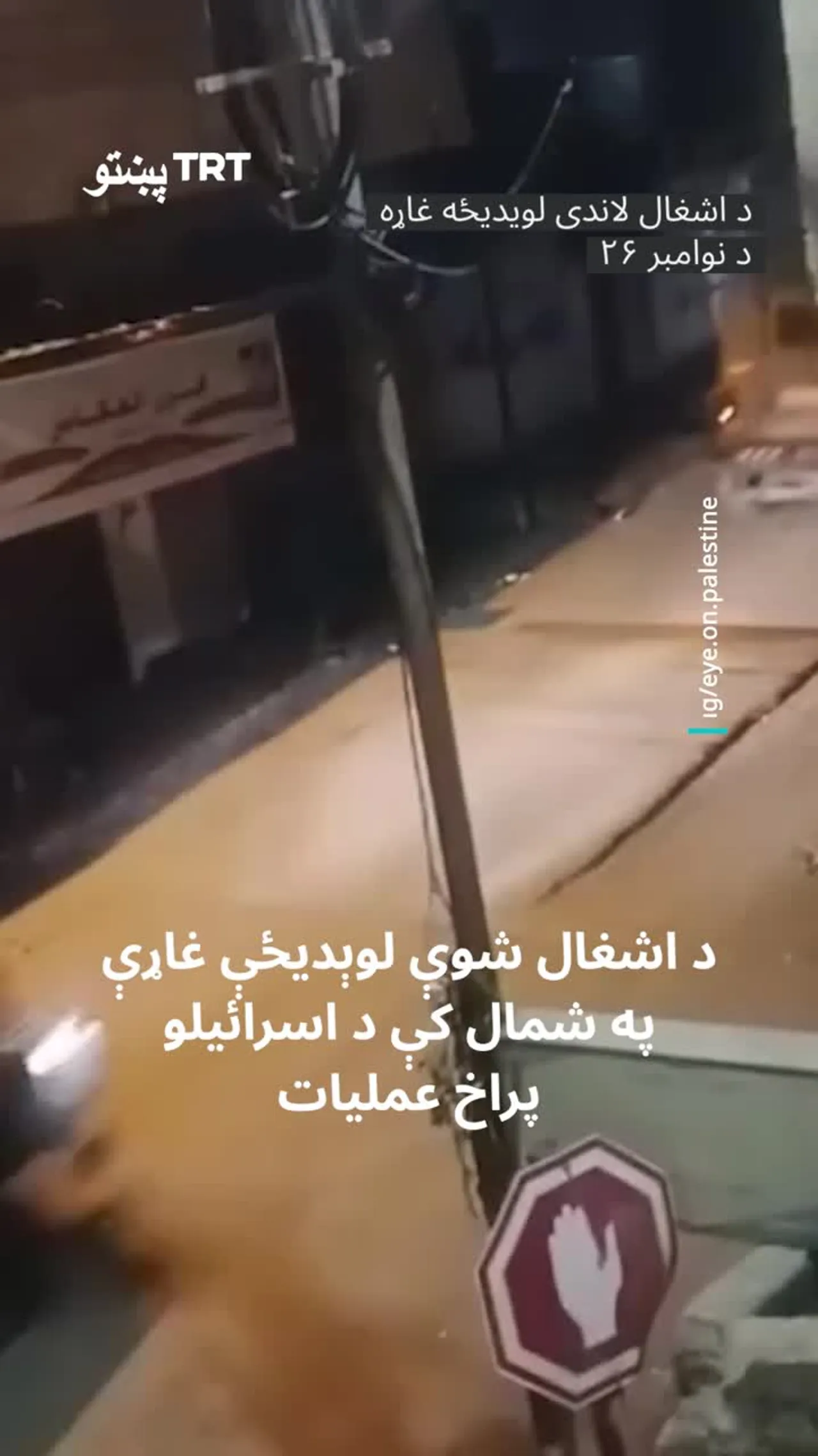 اسرائیلي ځواکونو د اشغال شوې لویدیځې غاړې په شمال کې پراخ پوځي عملیات ترسره کړل