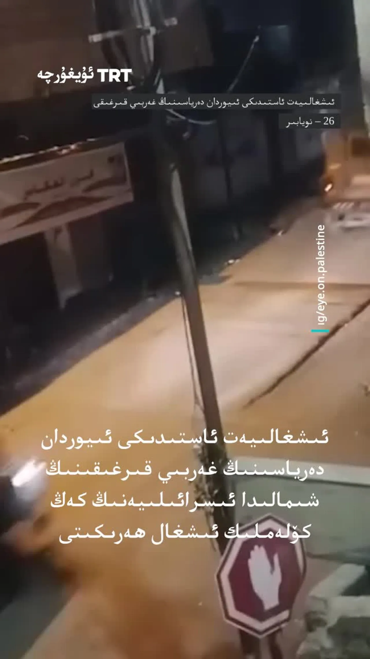 ئىسرائىلىيە ئارمىيەسى غەربىي قىرغاقنىڭ شىمالىغا كەڭ كۆلەملىك ھۇجۇم قىلدى