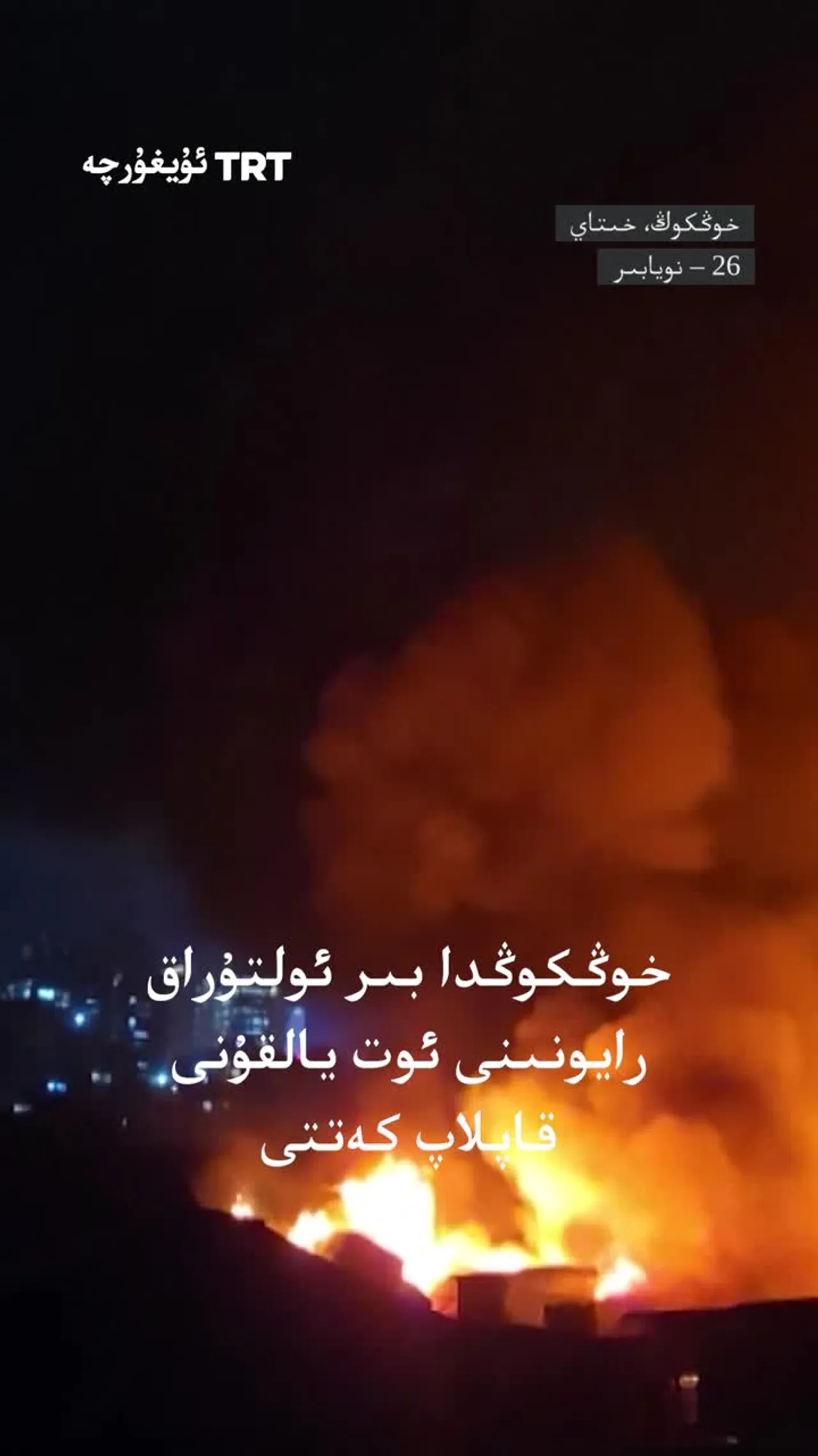 خوڭكوڭدىكى بىر ئولتۇراق رايونىدا ئوت ئاپىتى يۈز بەردى