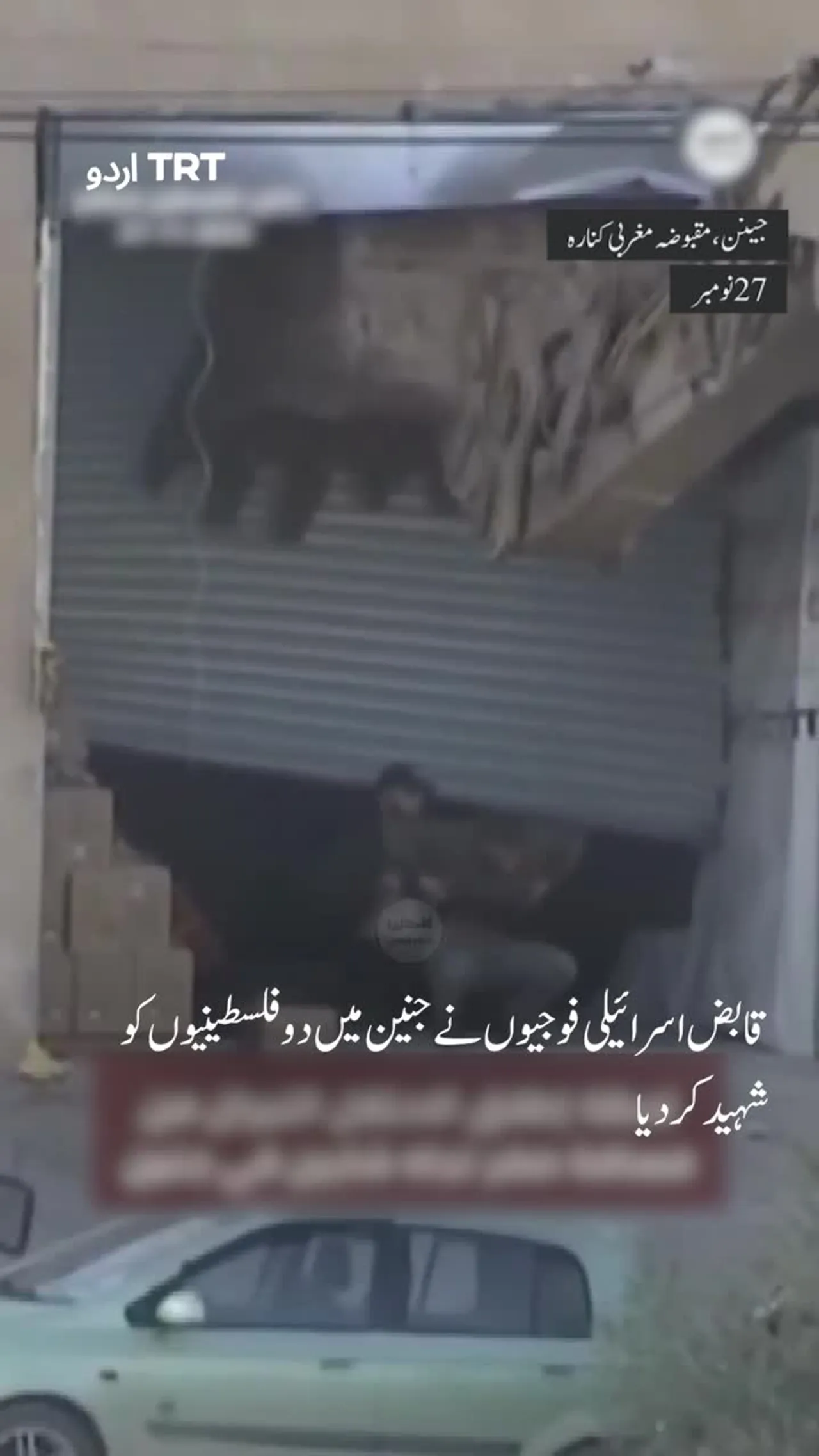 قابض اسرائیلی فوجیوں نے جنین میں دو فلسطینیوں کو شہید کر دیا