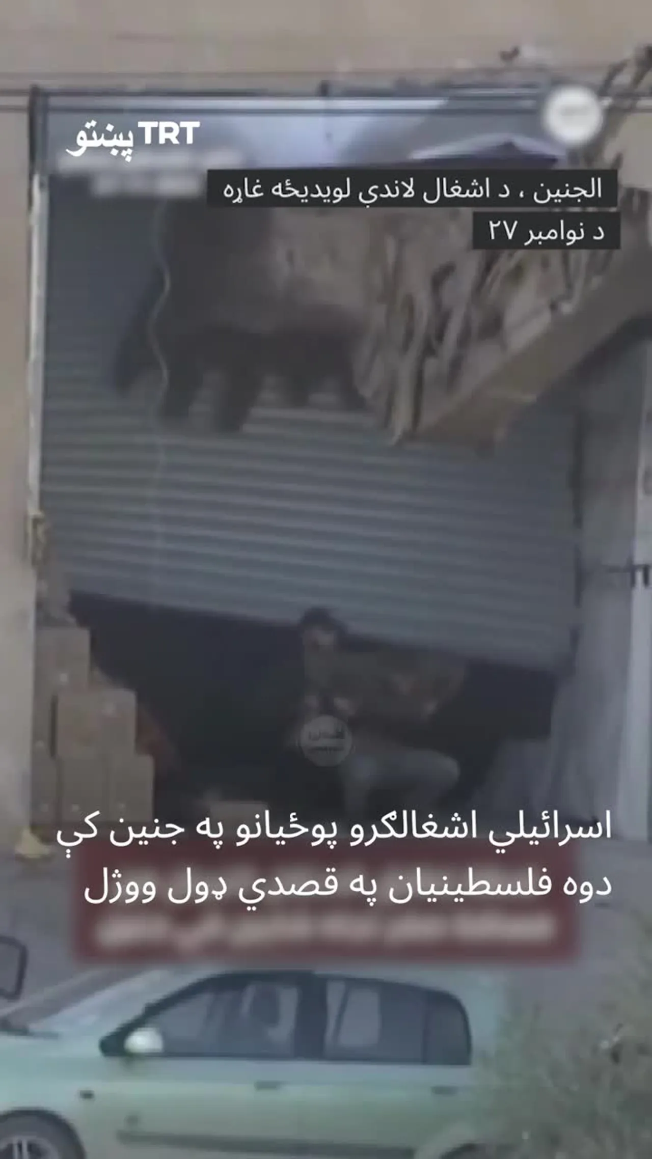 اسرائیلي اشغالګرو پوځیانو په جنین کې دوه فلسطینیان په قصدي ډول ووژل