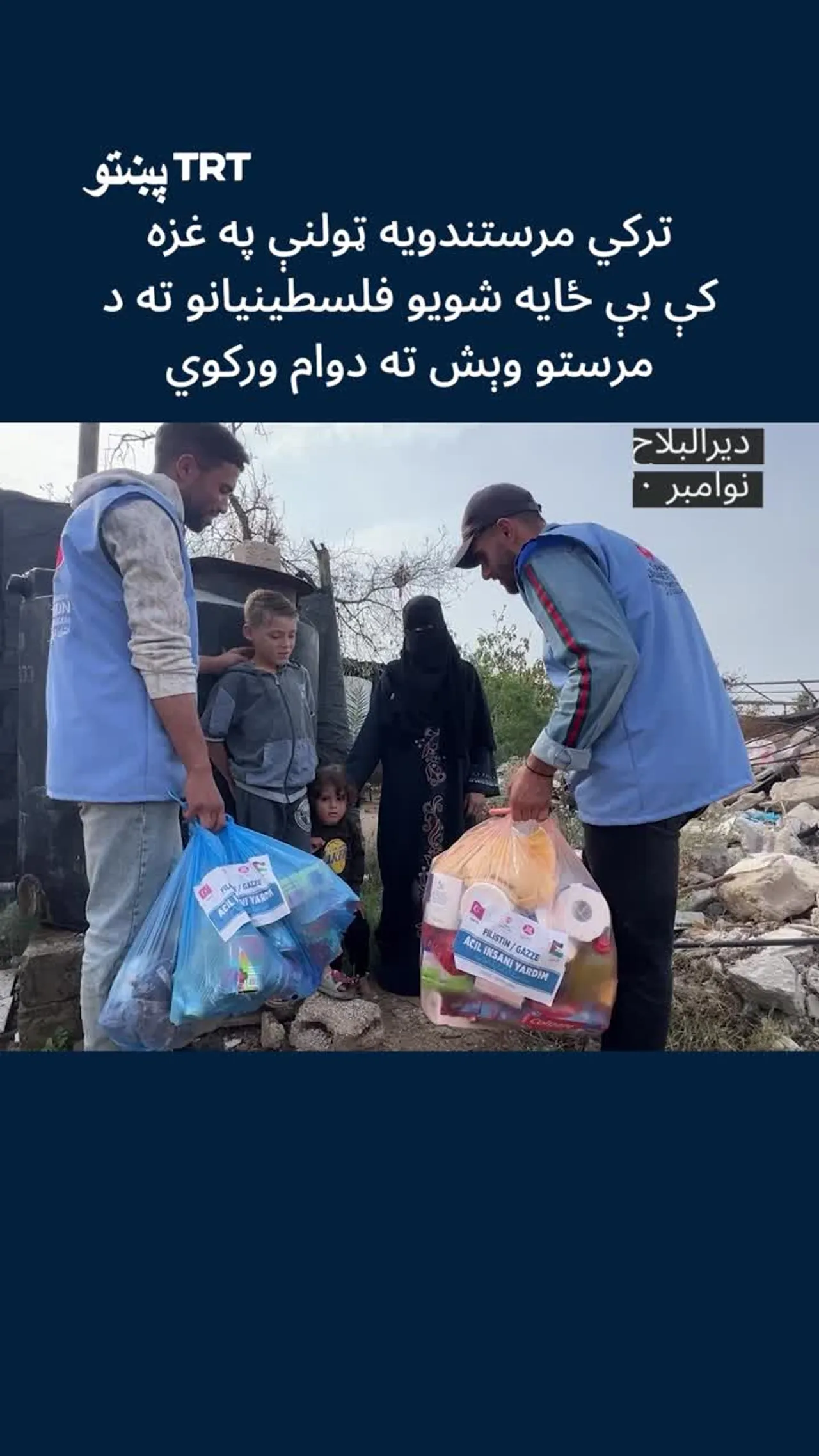 ترکي مرستندویه ټولنې په غزه کې بې ځایه شویو فلسطینیانو ته د مرستو وېش ته دوام ورکوي