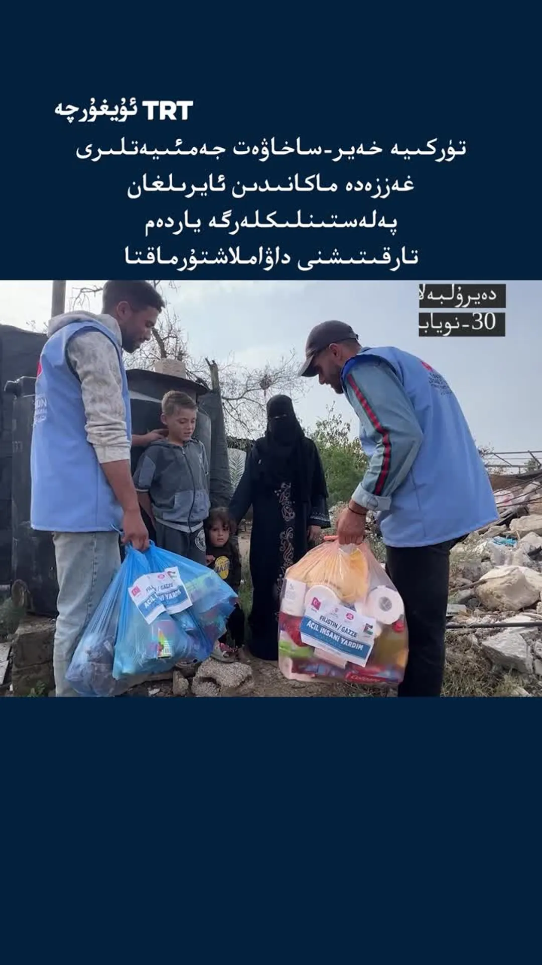 تۈركىيە خەير-ساخاۋەت تەشكىلاتلىرى غەززەدە ياردەم تارقىتىشنى داۋاملاشتۇرماقتا