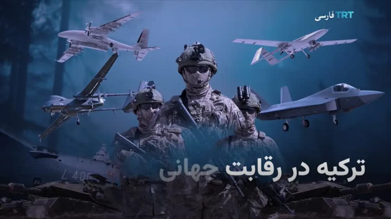 ترکیه در رقابت جهانی صنایع نظامی