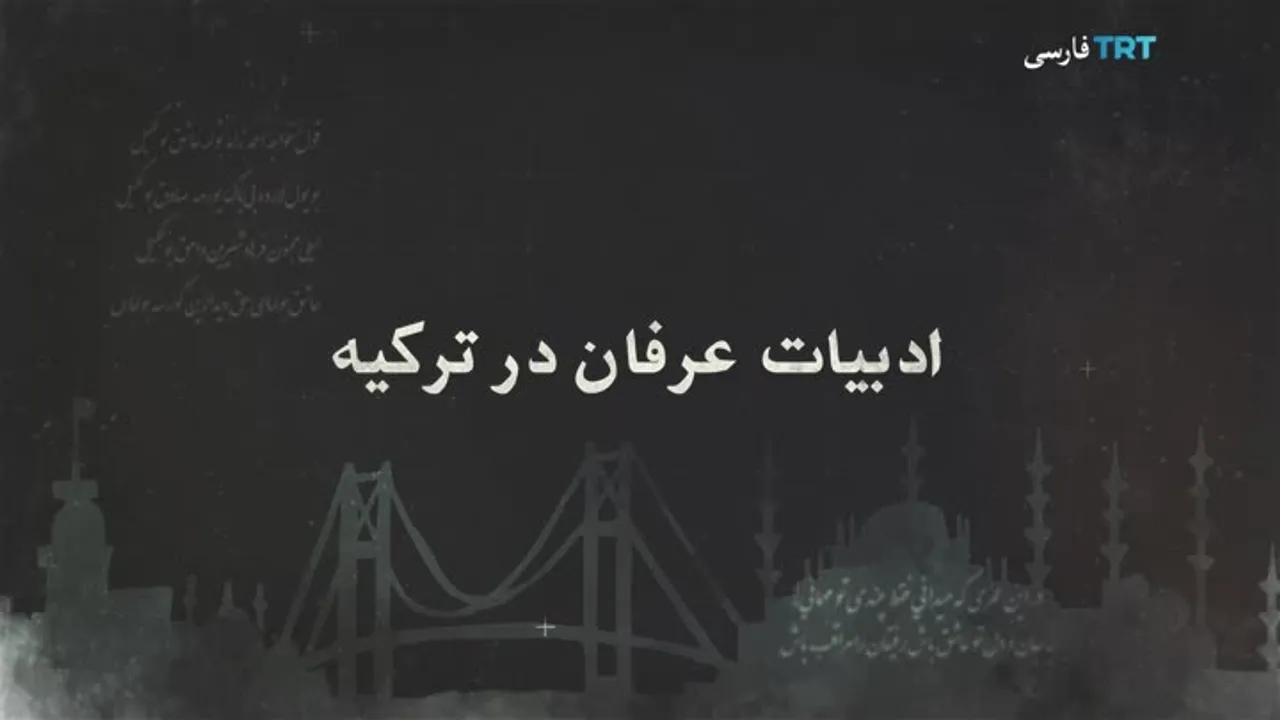 تیآرتی فارسی- ادبیات عرفان در ترکیه