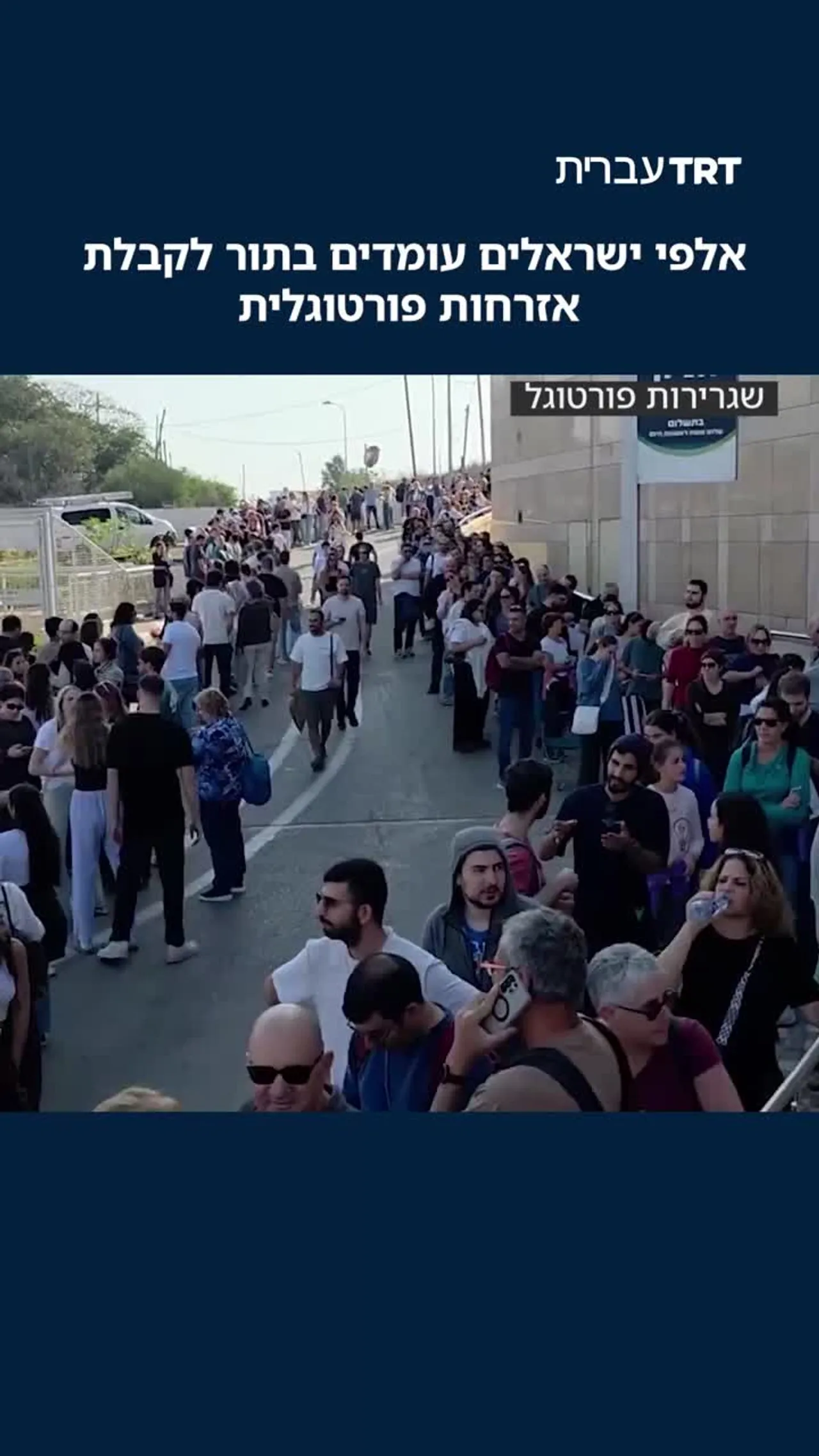 אלפי ישראלים עומדים בתור לקבלת אזרחות פורטוגלית
