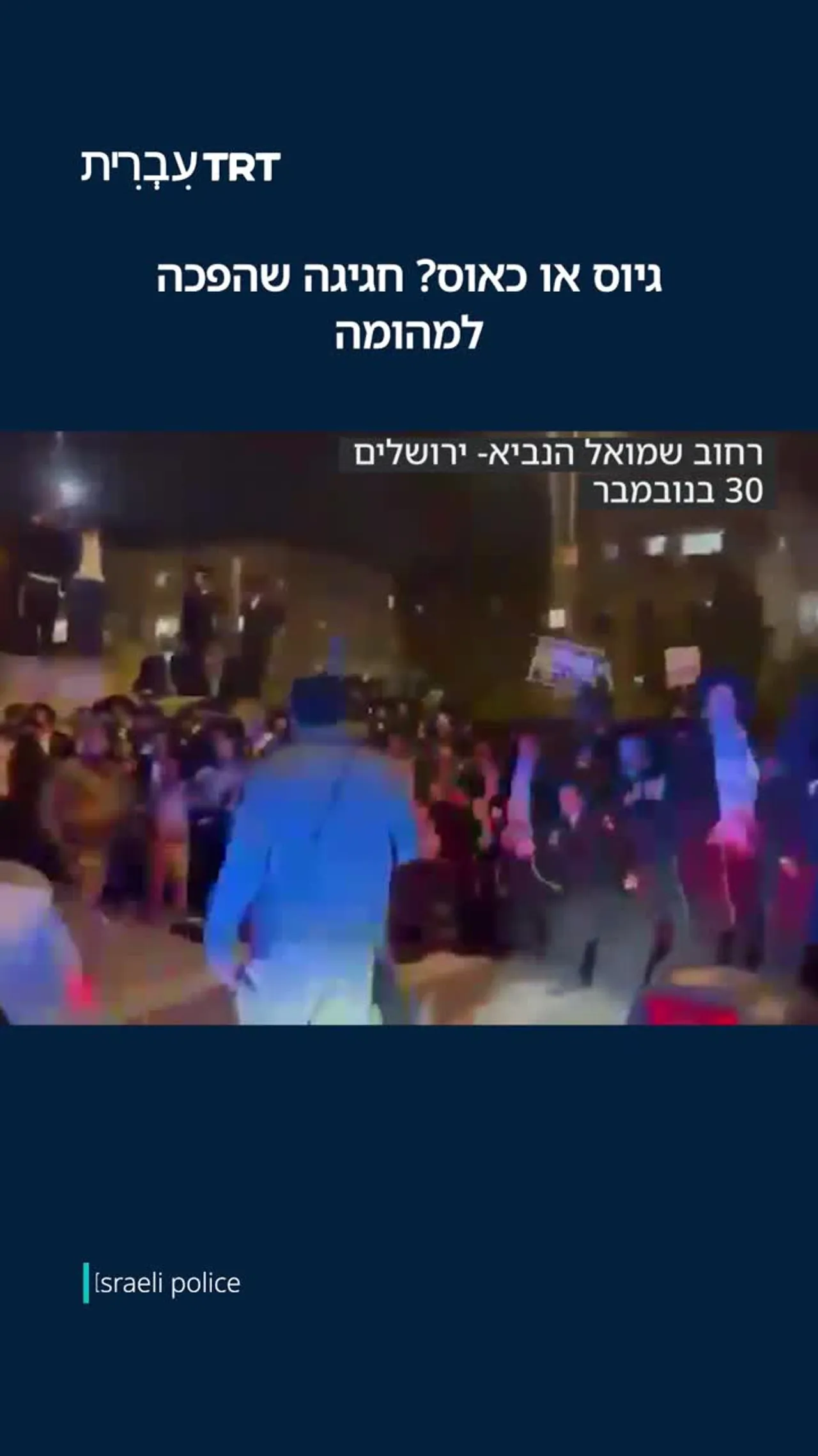 גיוס או כאוס? חגיגה שהפכה למהומה
