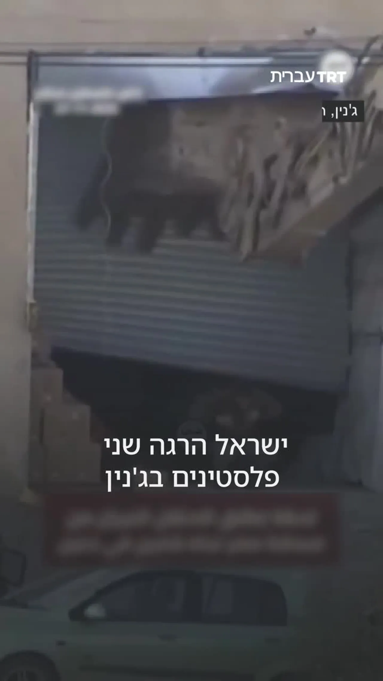 ישראל הרגה שני פלסטינים בג'נין