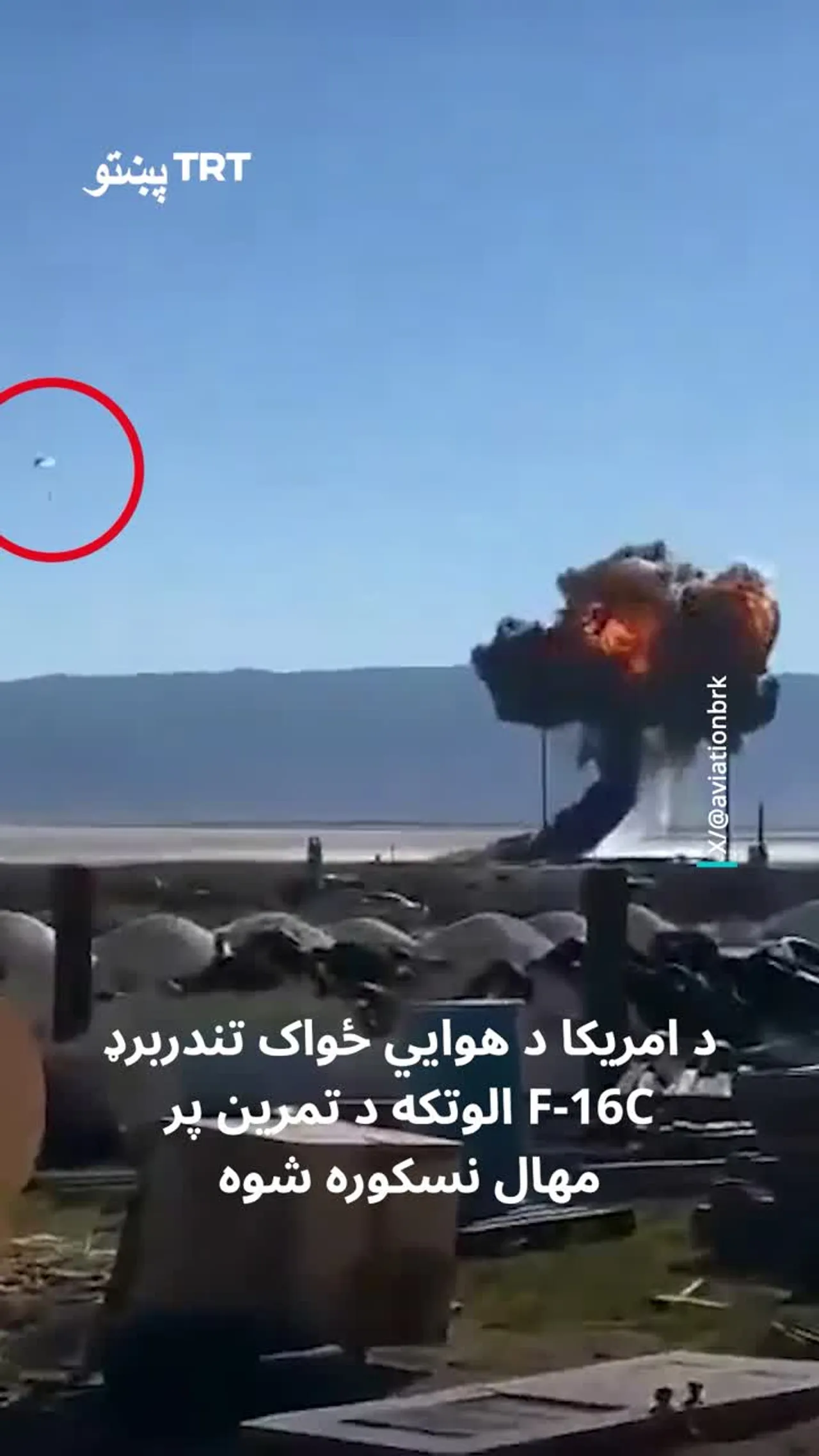 د امریکا د هوايي ځواک تندربرډ F-16C الوتکه د تمرین پر مهال ولوېده