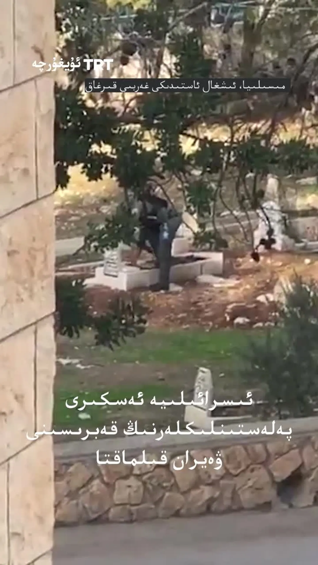 ئىسرائىلىيە ئەسكىرى پەلەستىنلىكلەرنىڭ قەبرىسىنى ۋەيران قىلماقتا