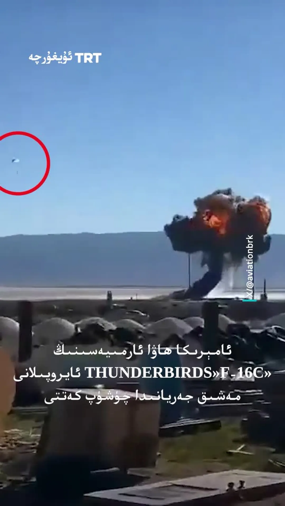 ئامېرىكا ھاۋا ئارمىيەسىگە تەۋە F-16C رېئاكتىپ ئايروپىلانى چۈشۈپ كەتتى