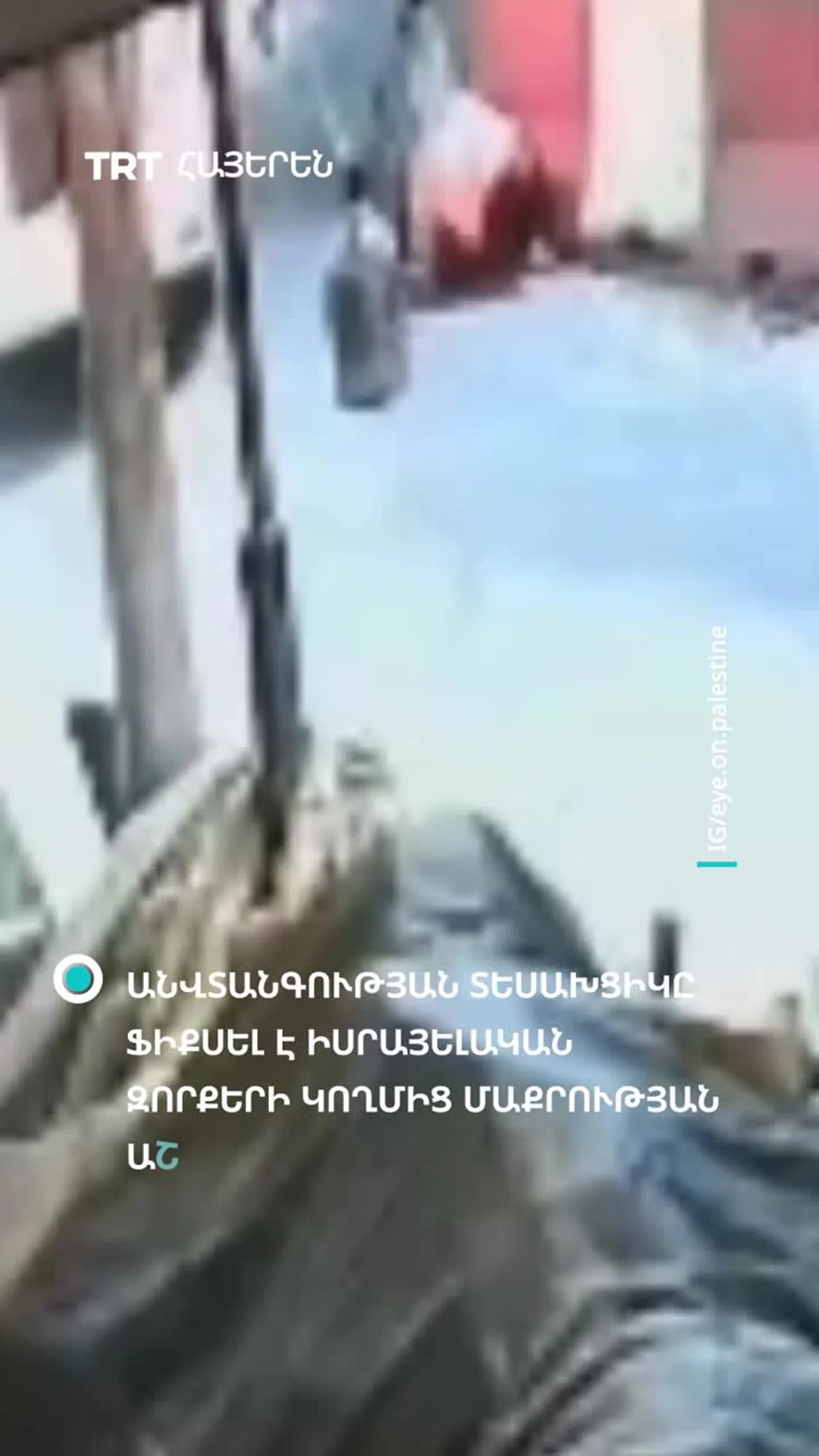 Իսրայելական ուժերը սպանում են պաղեստինցի սանիտարական աշխատողի