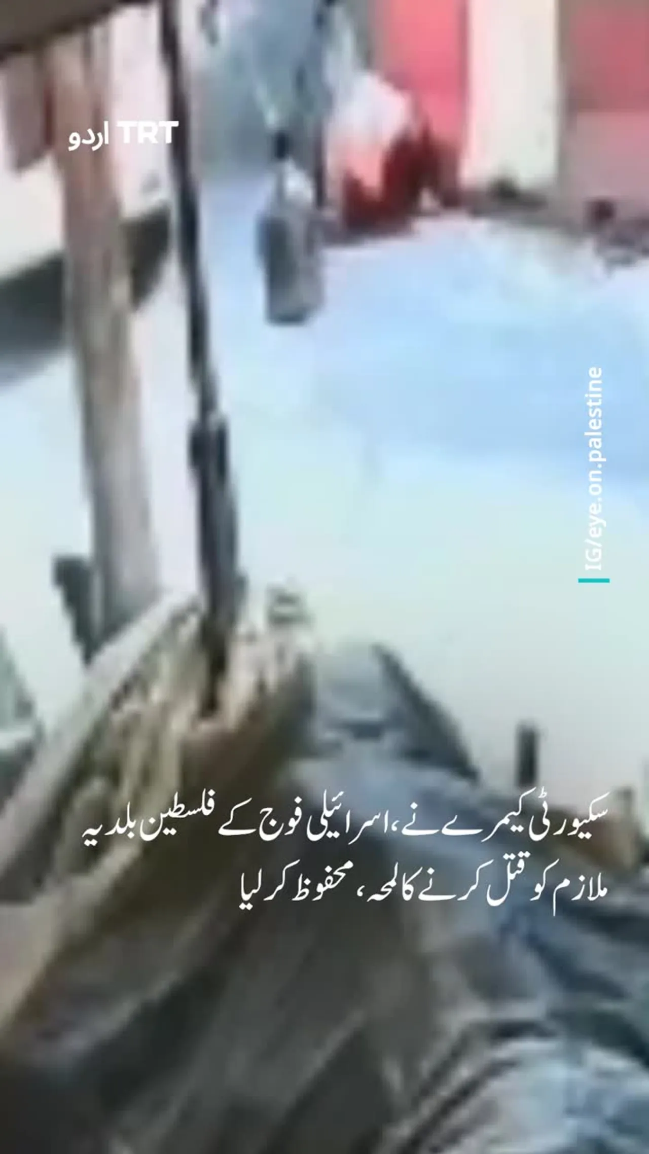 سکیورٹی کیمرے نے اسرائیلی فوج کے فلسطین بلدیہ ملازم کو قتل کرنے کا لمحہ محفوظ کر لیا۔