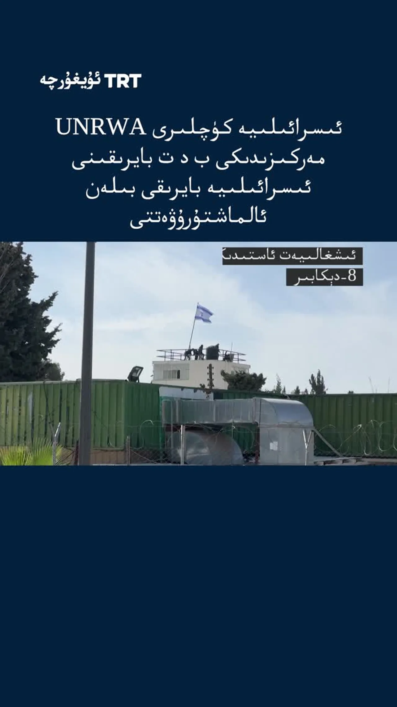 ئىسرائىلىيە كۈچلىرى UNRWA مەركىزىدىكى ب د ت بايرىقىنى ئىسرائىلىيە بايرىقى بىلەن ئالماشتۇرۇۋەتتى