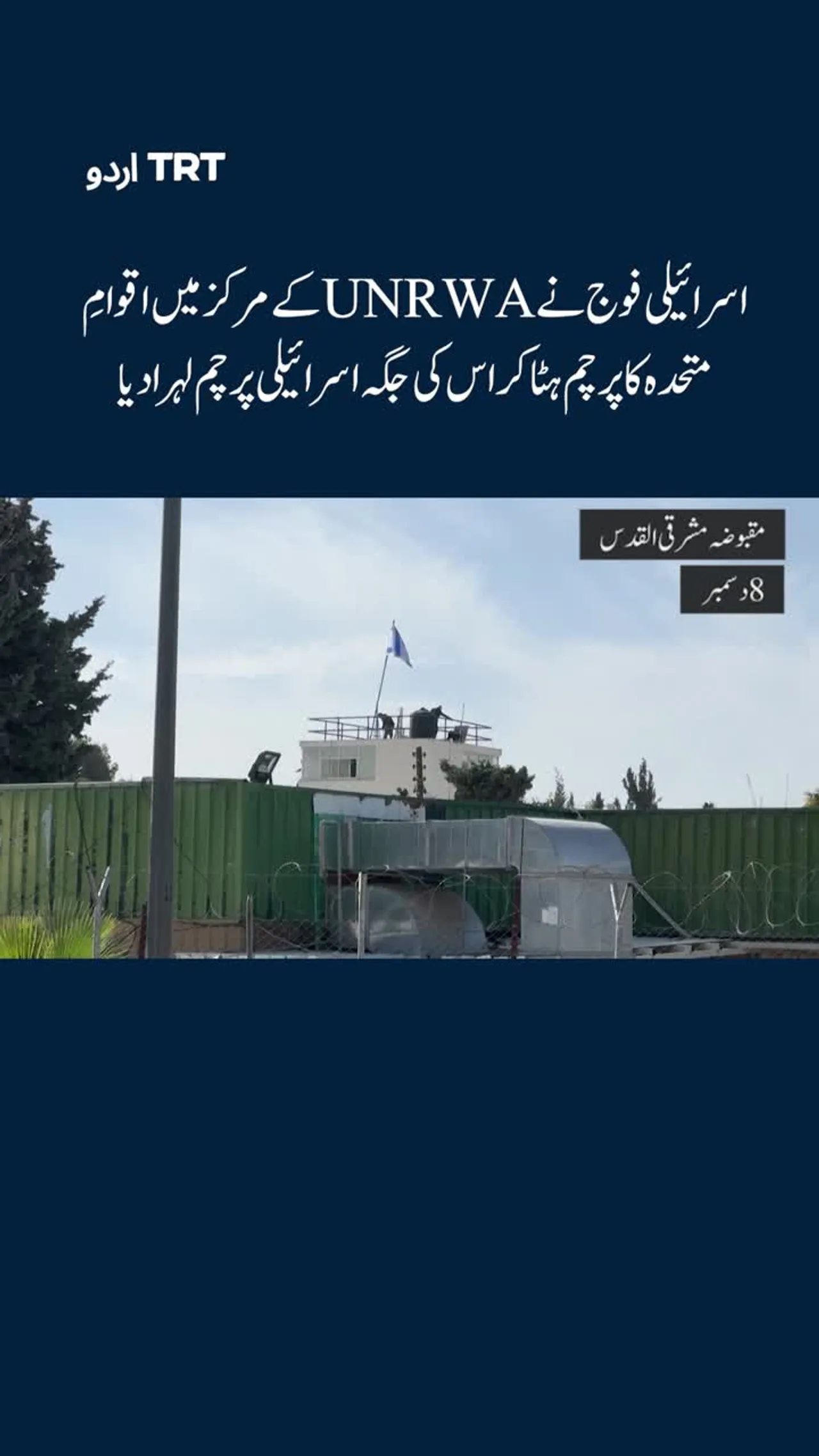 اسرائیلی فوج نے UNRWA کے مرکز میں اقوامِ متحدہ کا پرچم ہٹا کر اس کی جگہ اسرائیلی پرچم لہرا دیا