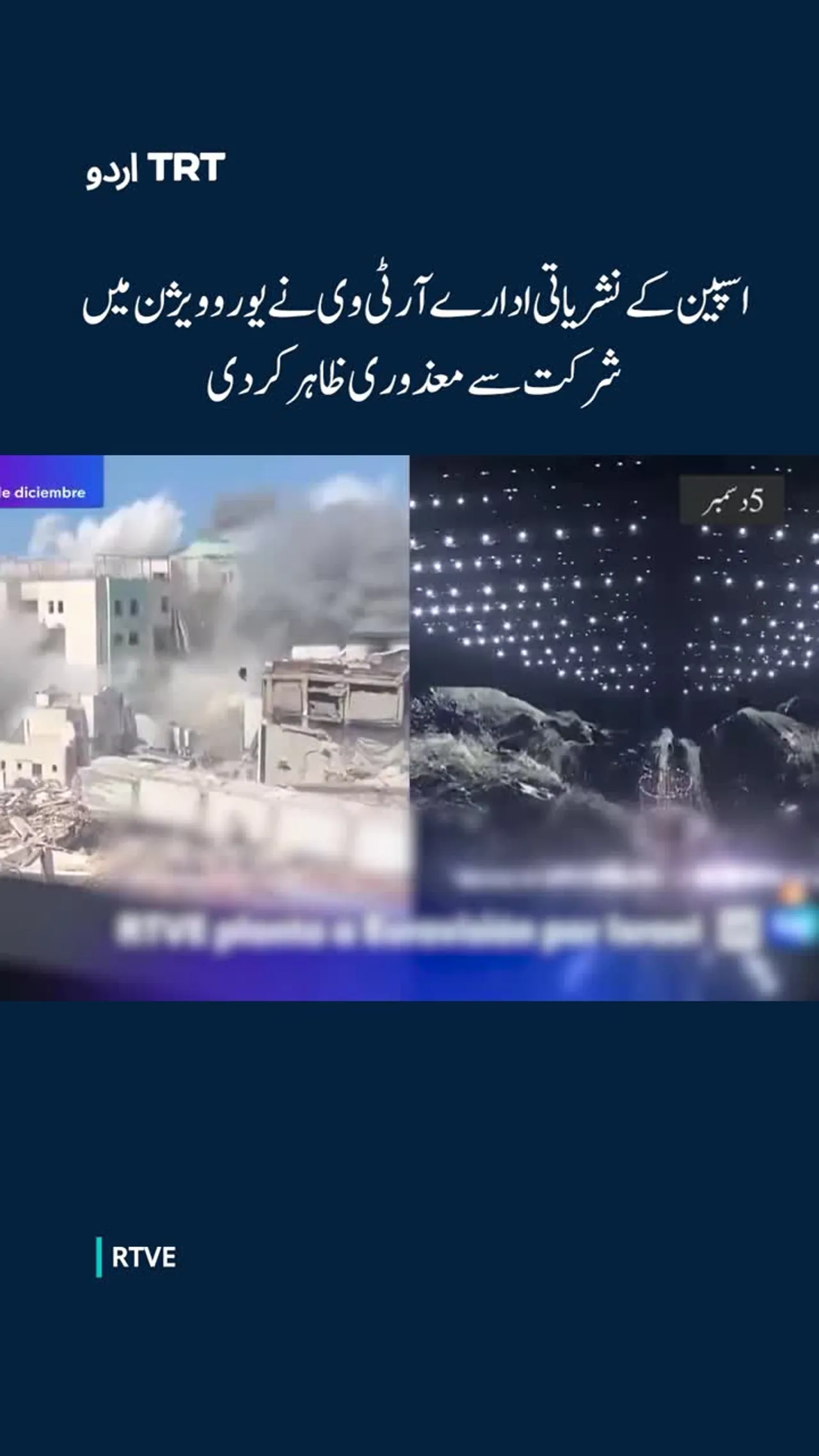 ہسپانوی نشریاتی ادارہ یوروویژن 2026 میں اسرائیل کی شرکت کی وجہ سے دستبردار ہو گیا