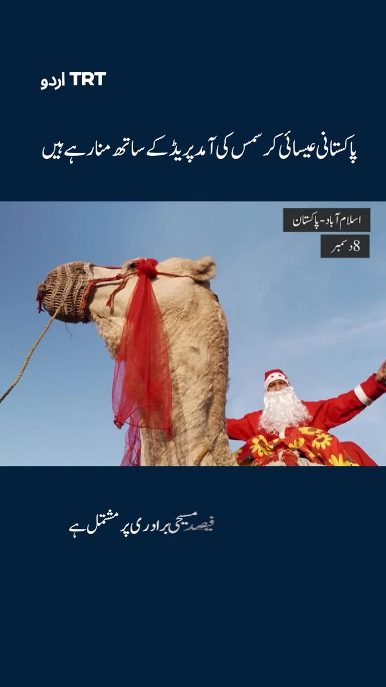 پاکستانی عیسائی کرسمس کی آمد منارہے ہیں