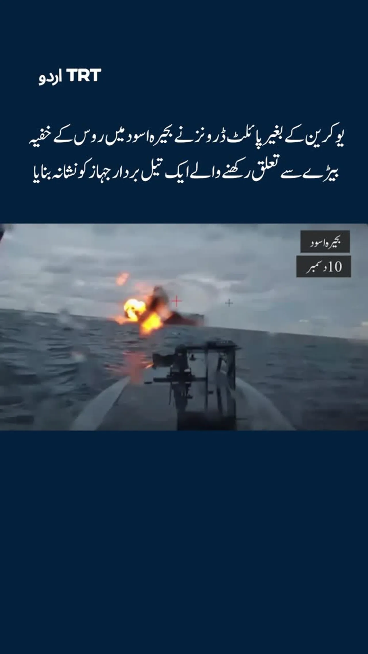 یوکرین کے ڈرونز نے بحیرہ اسود میں روس کے خفیہ بیڑے سے تعلق رکھنے والے ایک تیل بردار جہاز کو نشانہ بن