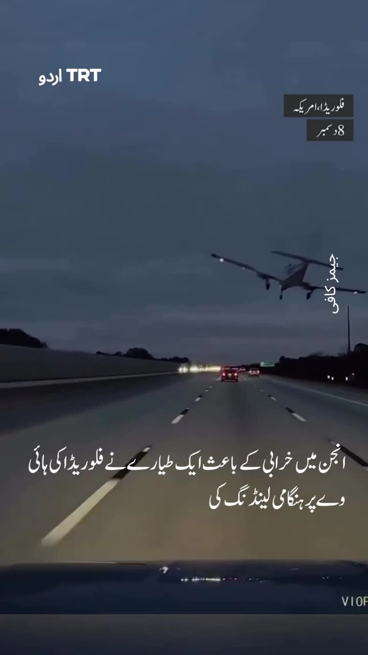 انجن میں خرابی کے باعث ایک طیارے نے فلوریڈا کی ہائی وے پر ہنگامی لینڈنگ کی۔