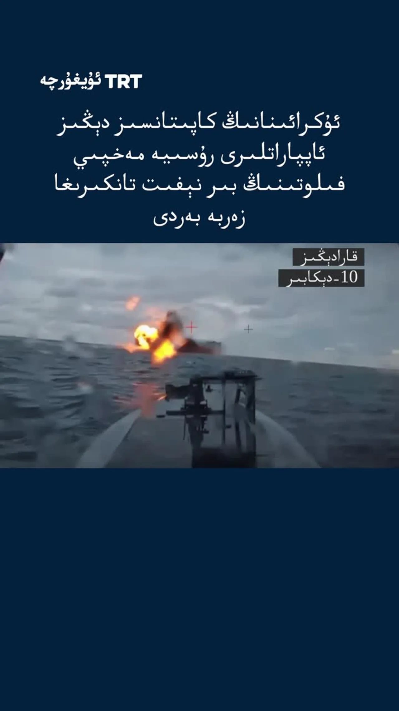 ئۇكرائىنانىڭ كاپىتانسىز دېڭىز ئاپپاراتلىرى رۇسىيە مەخپىي فىلوتىنىڭ بىر نېفىت تانكىرىغا زەربە بەردى