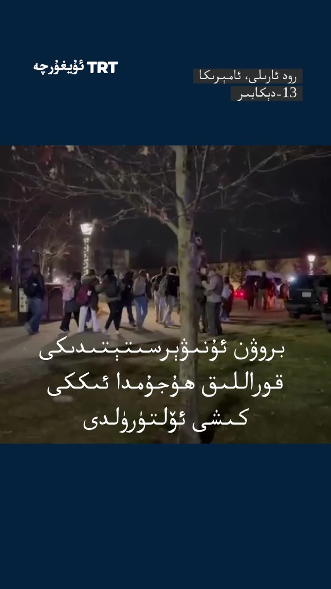 قوراللىق ھۇجۇم سەۋەبىدىن بروۋن ئۇنىۋېرسىتېتى مۇھاسىرىگە ئېلىندى، ساقچىلار گۇماندارنى ئىزدىمەكتە