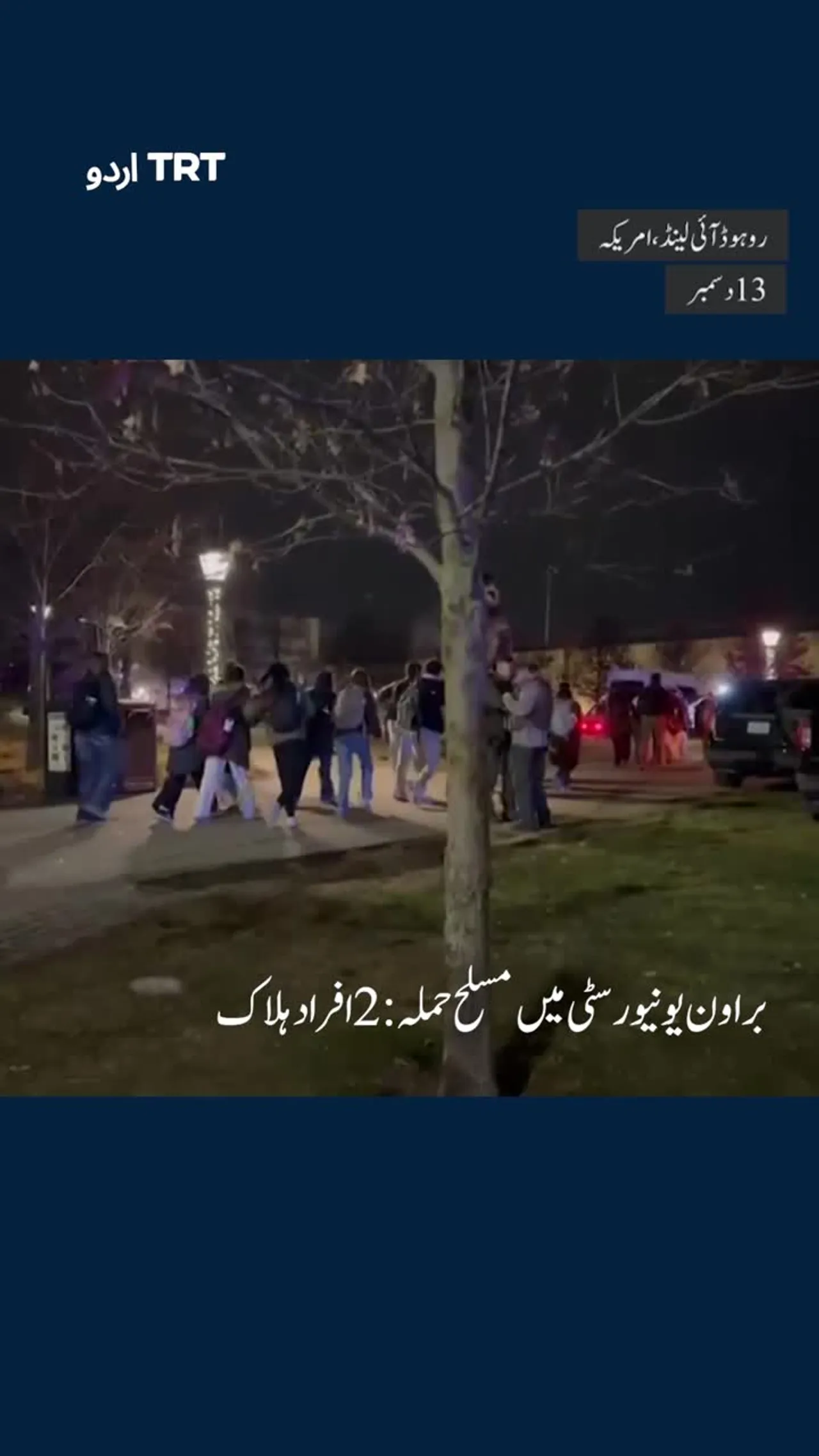 فائرنگ کے نتیجے میں براؤن یونیورسٹی میں کرفیو لگا دیا گیا، پولیس مشتبہ شخص کی تلاش میں