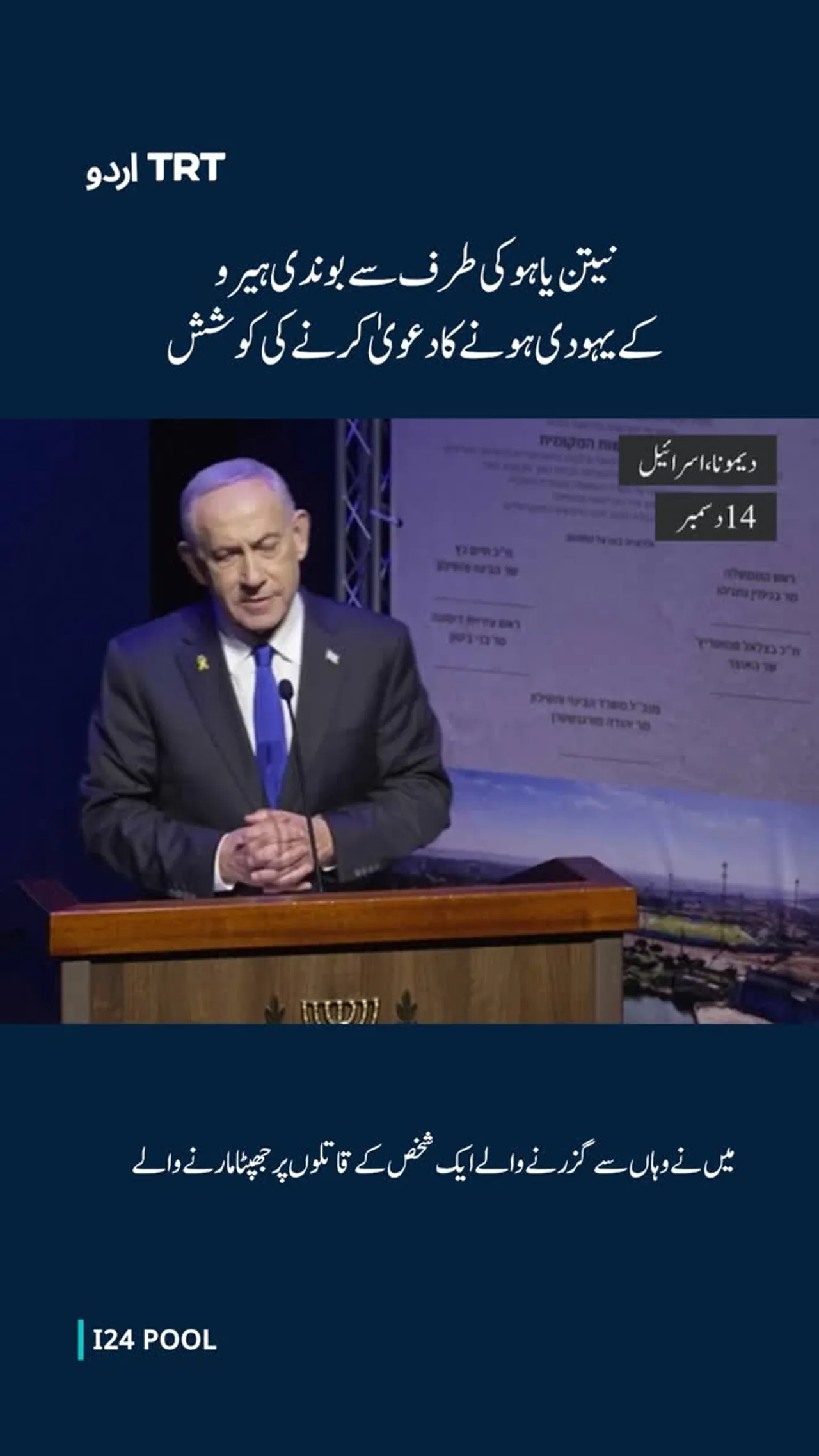 نیتن یاہو کی طرف سے بوندی ہیرو کے یہودی ہونے کا دعویٰ کرنے کی کوشش