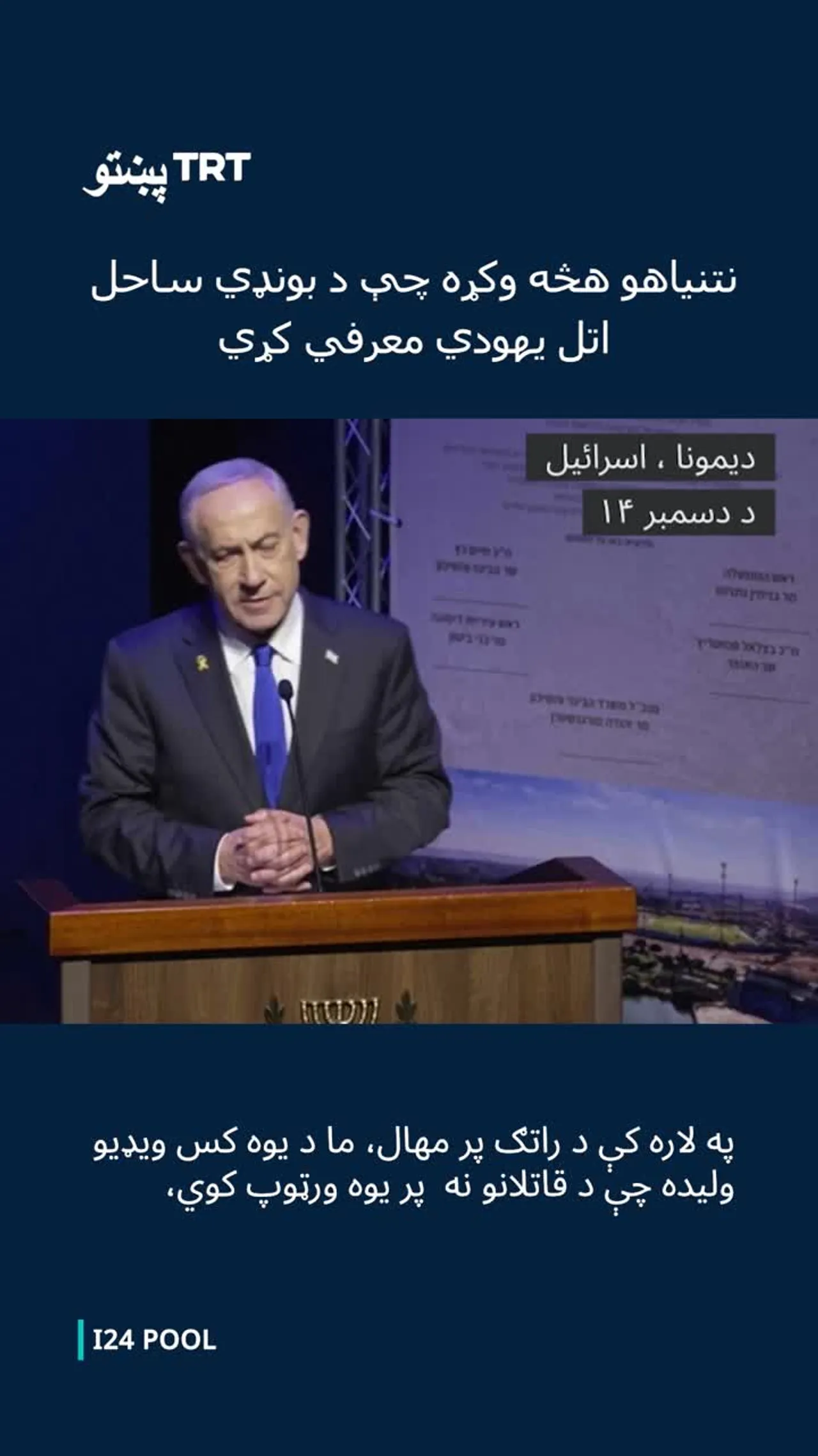 نتنیاهو هڅه وکړه چې د بونډي ساحل اتل یهودي معرفي کړي