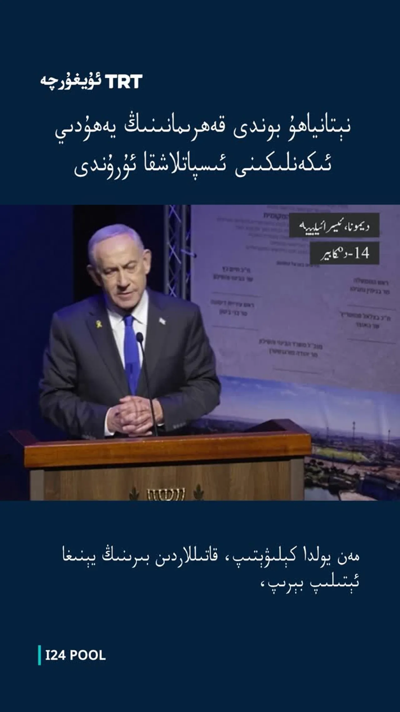 نېتانياھۇ بوندى قەھرىمانىنىڭ يەھۇدىي ئىكەنلىكىنى ئىسپاتلاشقا ئۇرۇندى