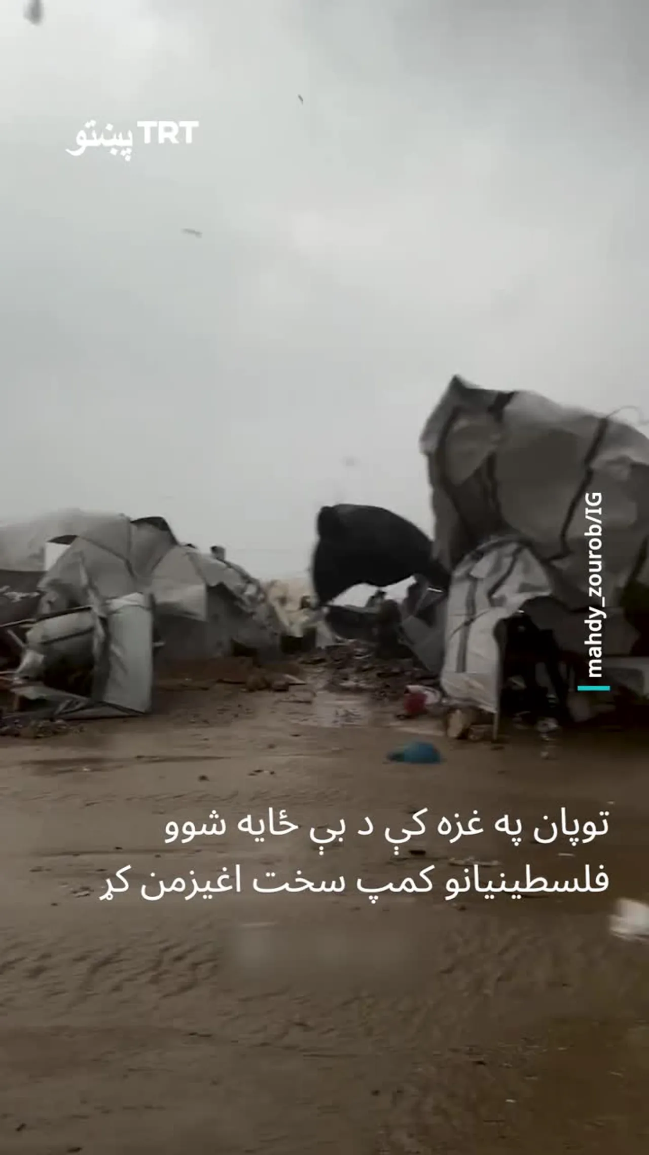 په غزه کې توپان او سیلاب: د بې ځایه شویو فلسطینیانو خیمې د سیلاب د اوبو لاندې شوې