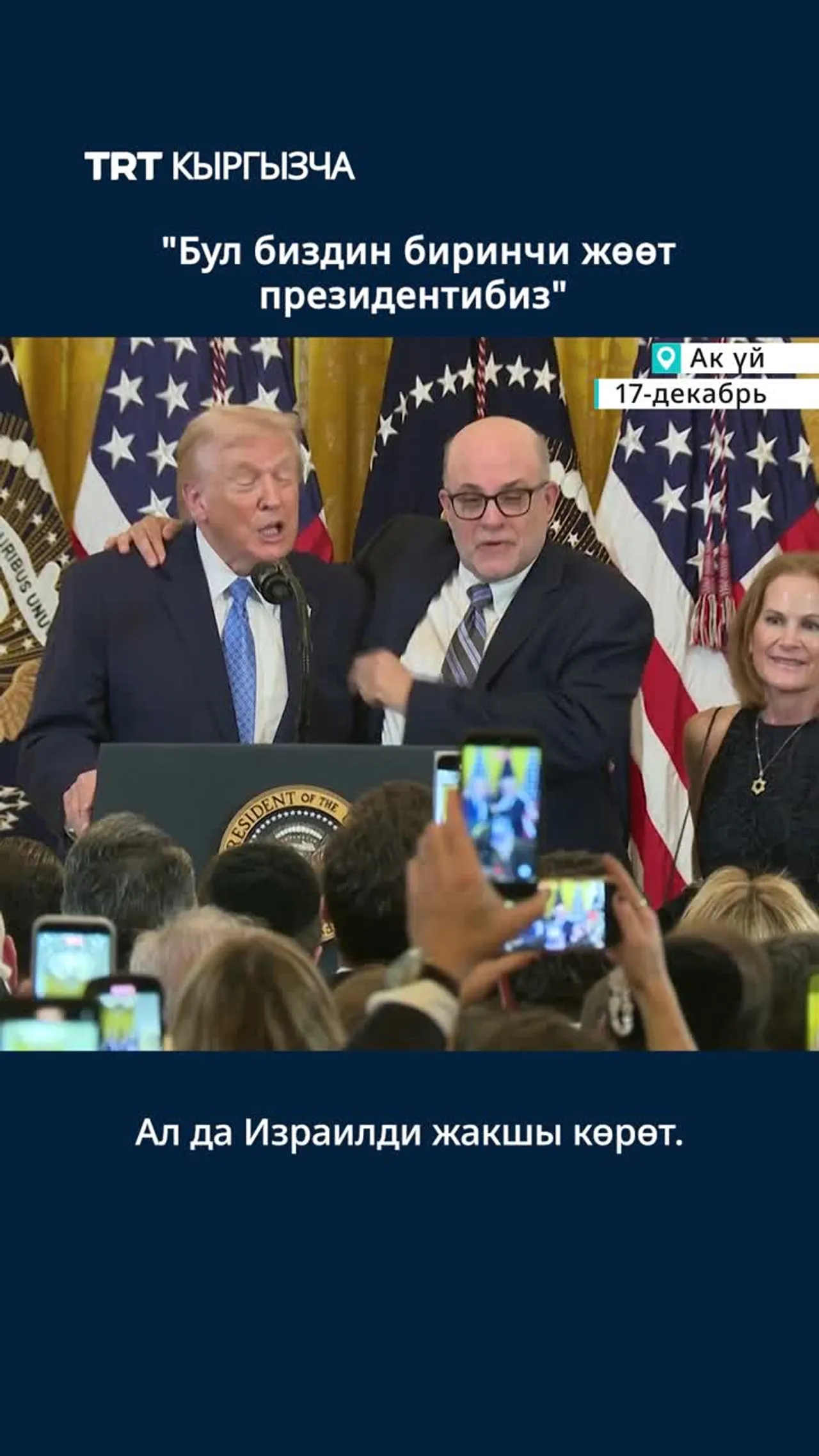 Fox News каналынын алып баруучусу Левин Трамптын "АКШнын биринчи жөөт президенти" экенин айтты