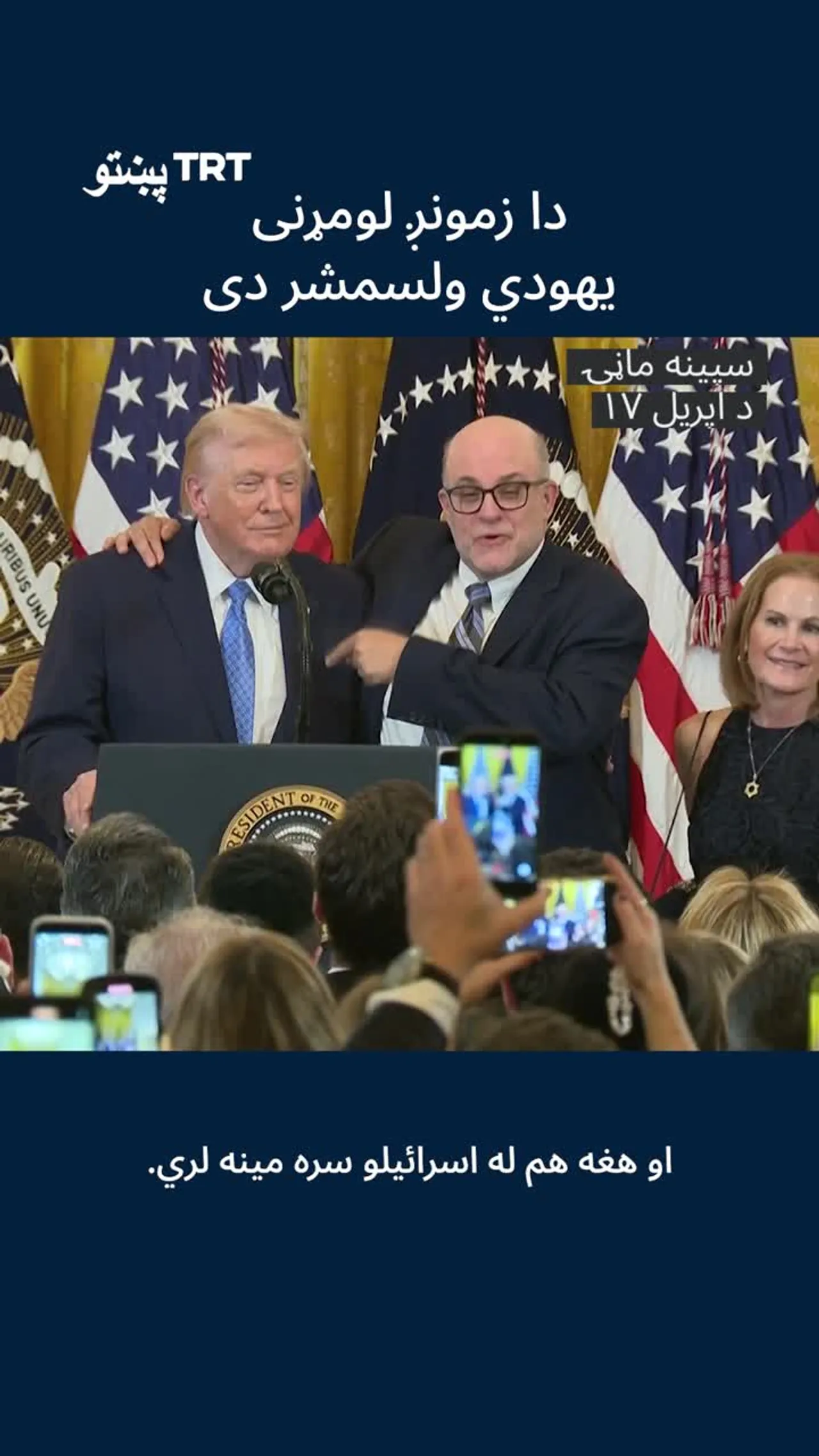 د فوکس نیوز ویاند لیوین ادعا وکړه چې ټرمپ د امریکا لومړنی یهودي تر ټولو ستر ولسمشر دی