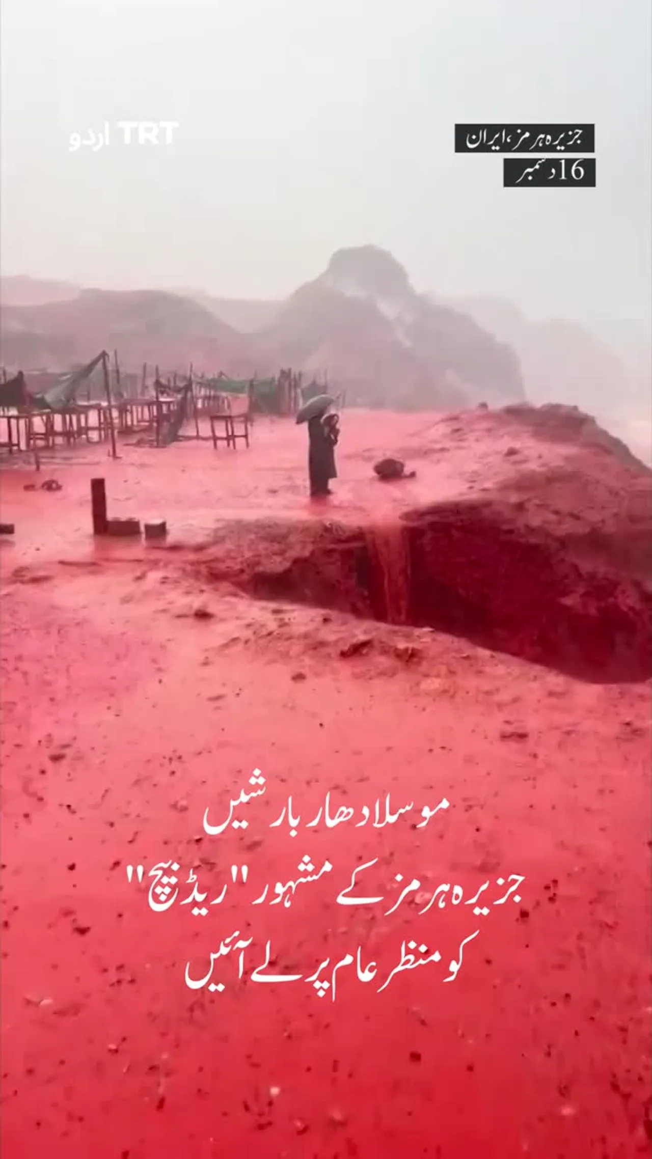 موسلا دھار بارشیں جزیرہ ہرمز کے مشہور "ریڈ بیچ" کو منظر عام پر لے آئیں