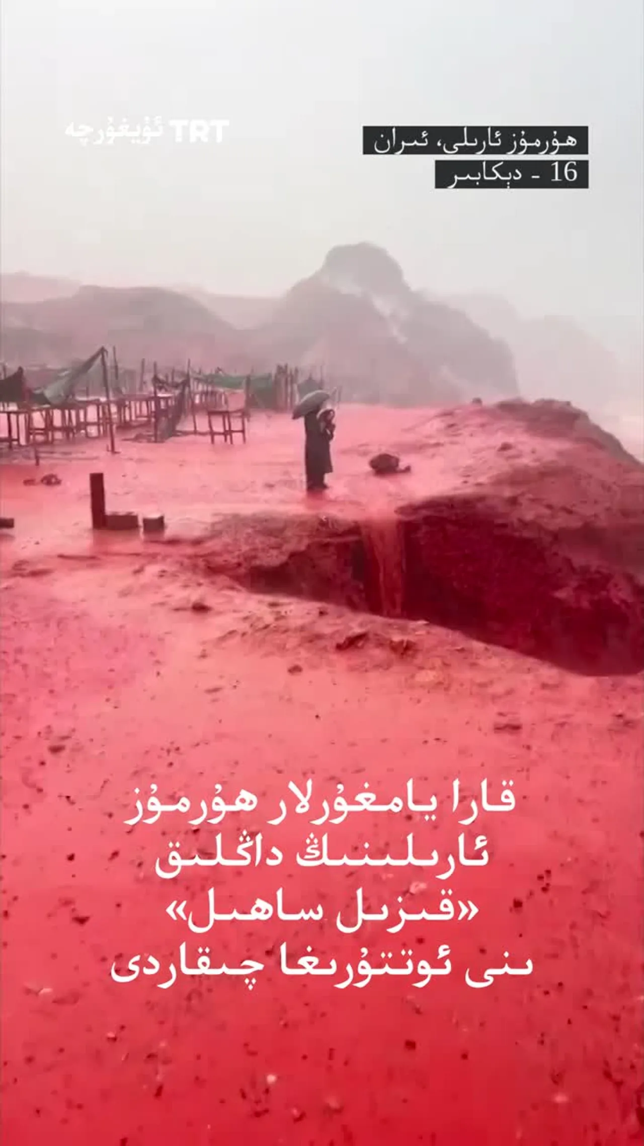 ئىراننىڭ «قىزىل ساھىل» ى