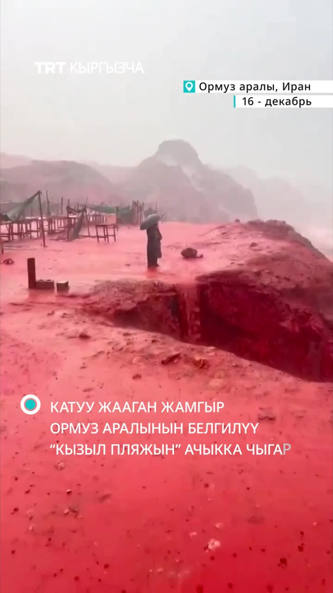 Катуу жааган жамгыр Ормуз аралынын белгилүү "Кызыл пляжын" ачыкка чыгарды