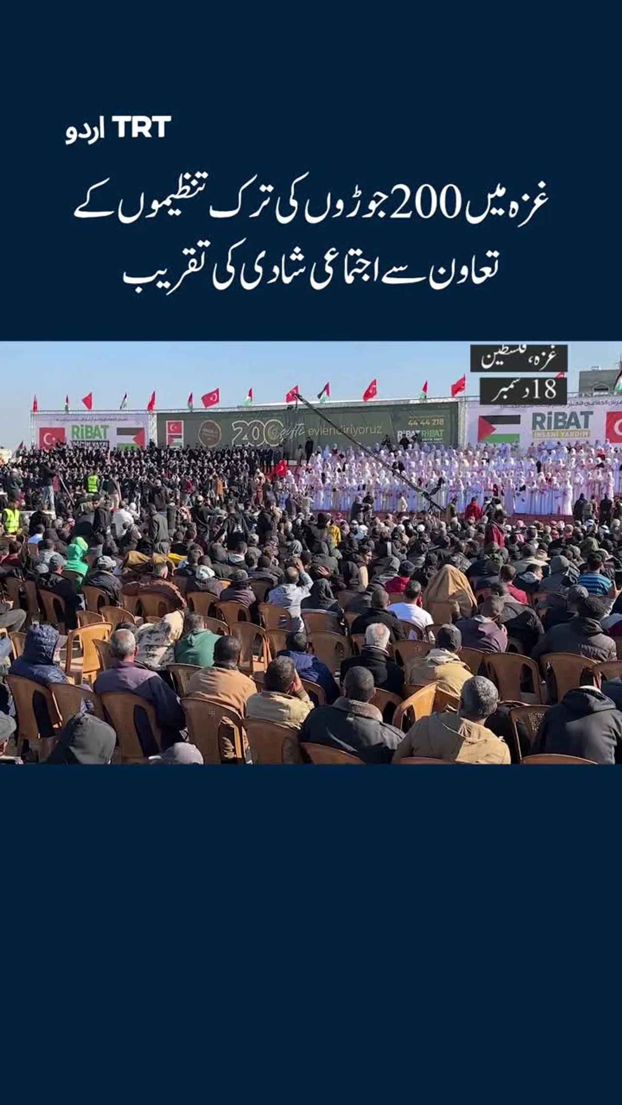 غزہ میں 200 جوڑوں کی ترک تنظیموں کے تعاون سے اجتماعی شادی کی تقریب