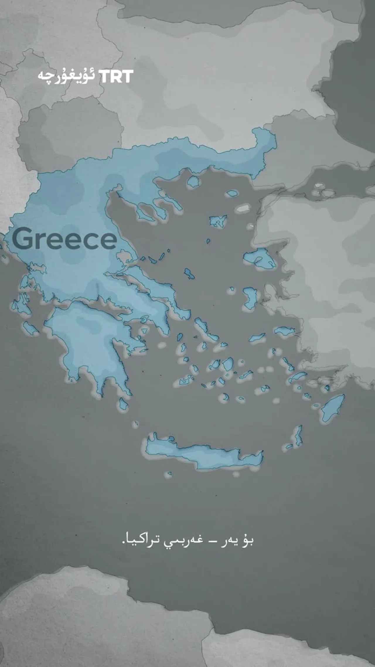 غەربىي تراكيادىكى تۈرك مەكتەپلىرىنىڭ ئۈن-تىنسىز يوقىتىلىشى