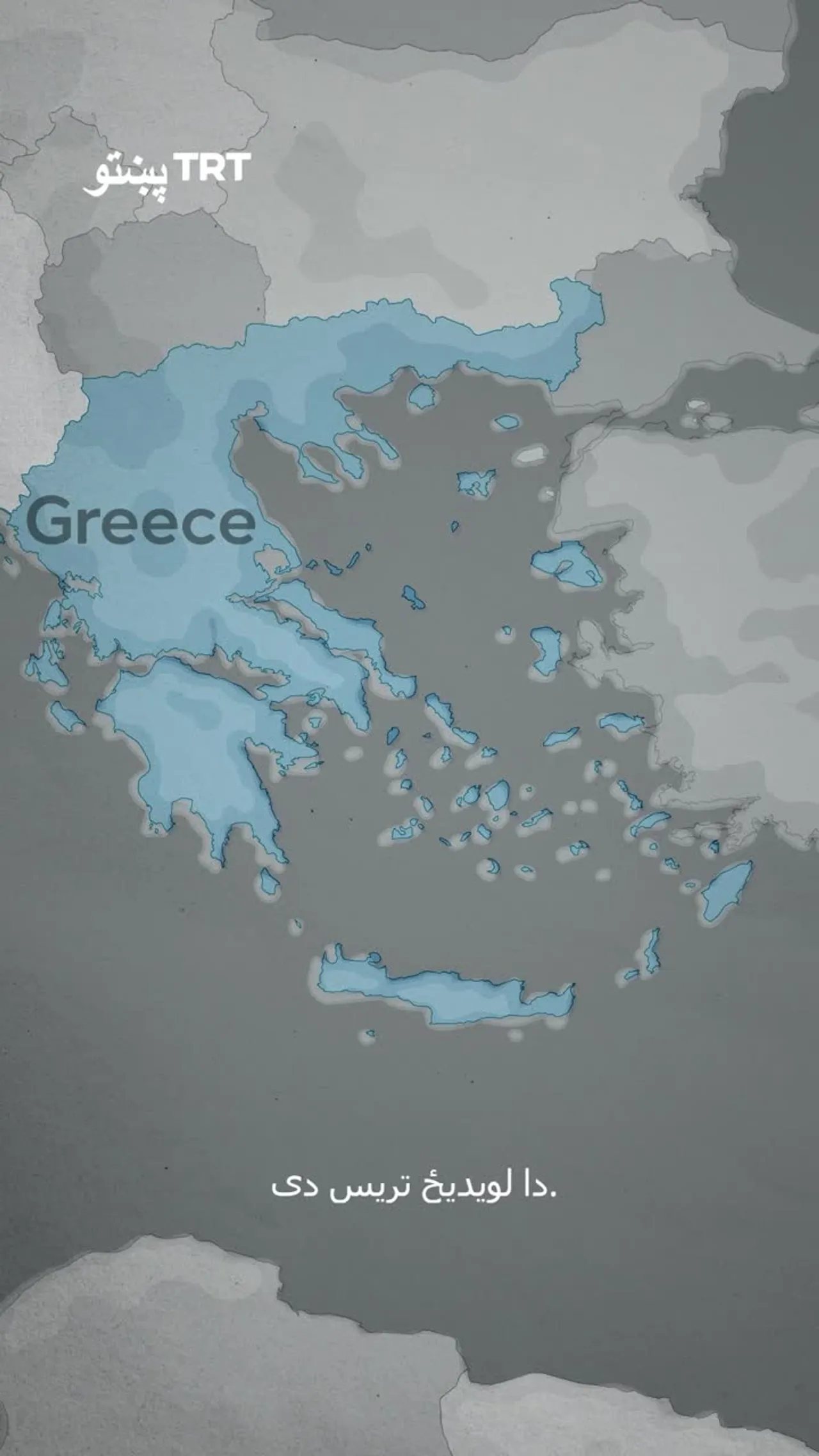 یونان په لویدیځه تراکیا کې د تورکانو اړوند د ښوونځیو په تړولو پیل کړی دی.