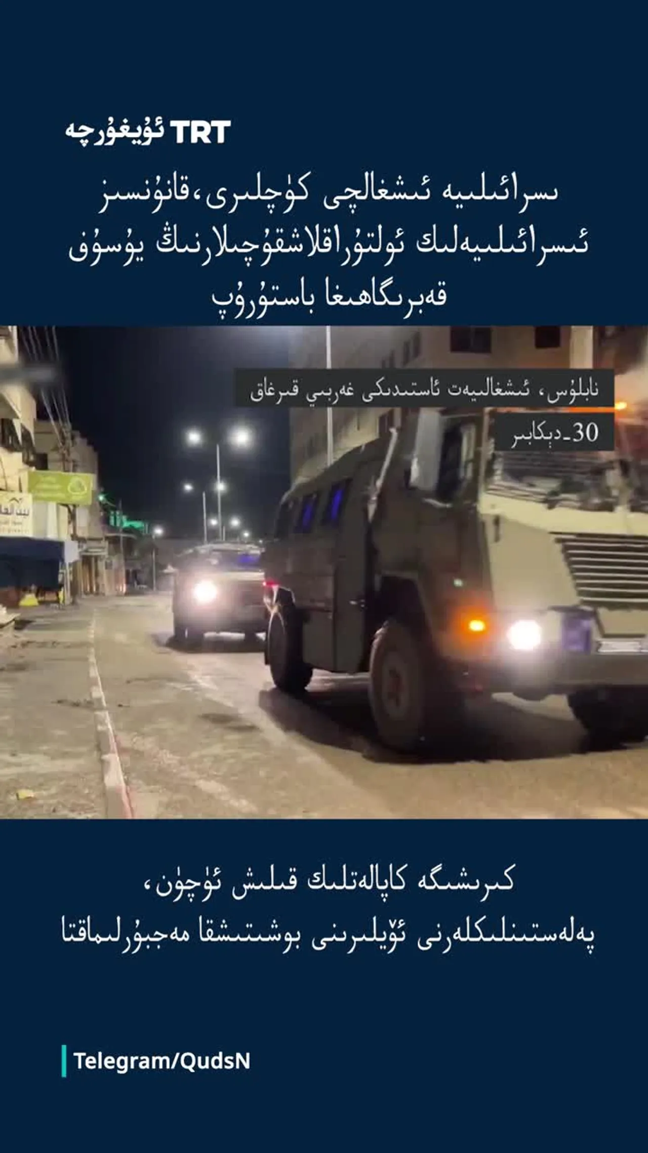 ئىسرائىلىيە يۇسۇف قەبرىگاھىغا باستۇرۇپ كىرىش ئۈچۈن، پەلەستىنلىكلەرنى ئۆيلىرىدىن قوغلىماقتا