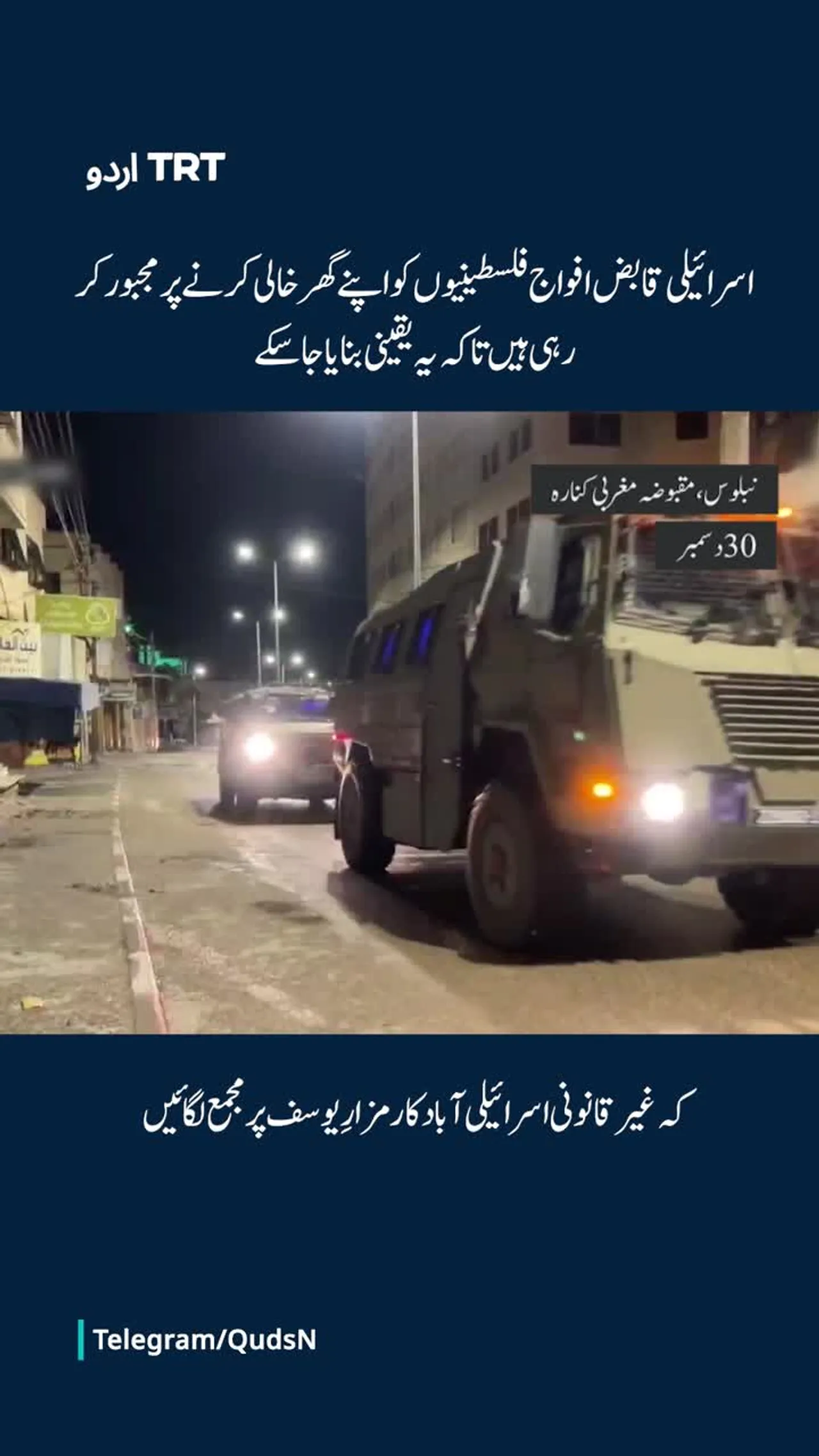 اسرائیلی فورسسز، مزارِ یوسف پر مجمع لگا سکنے کے لیے فلسطینیوں کو ان کے گھروں سے نکال رہی ہیں