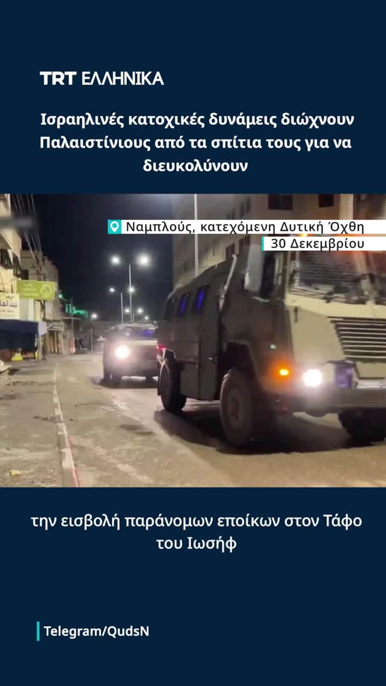 Ισραηλινές δυνάμεις διώχνουν Παλαιστίνιους για επιτρέψουν εισβολή στον Τάφο του Ιωσήφ