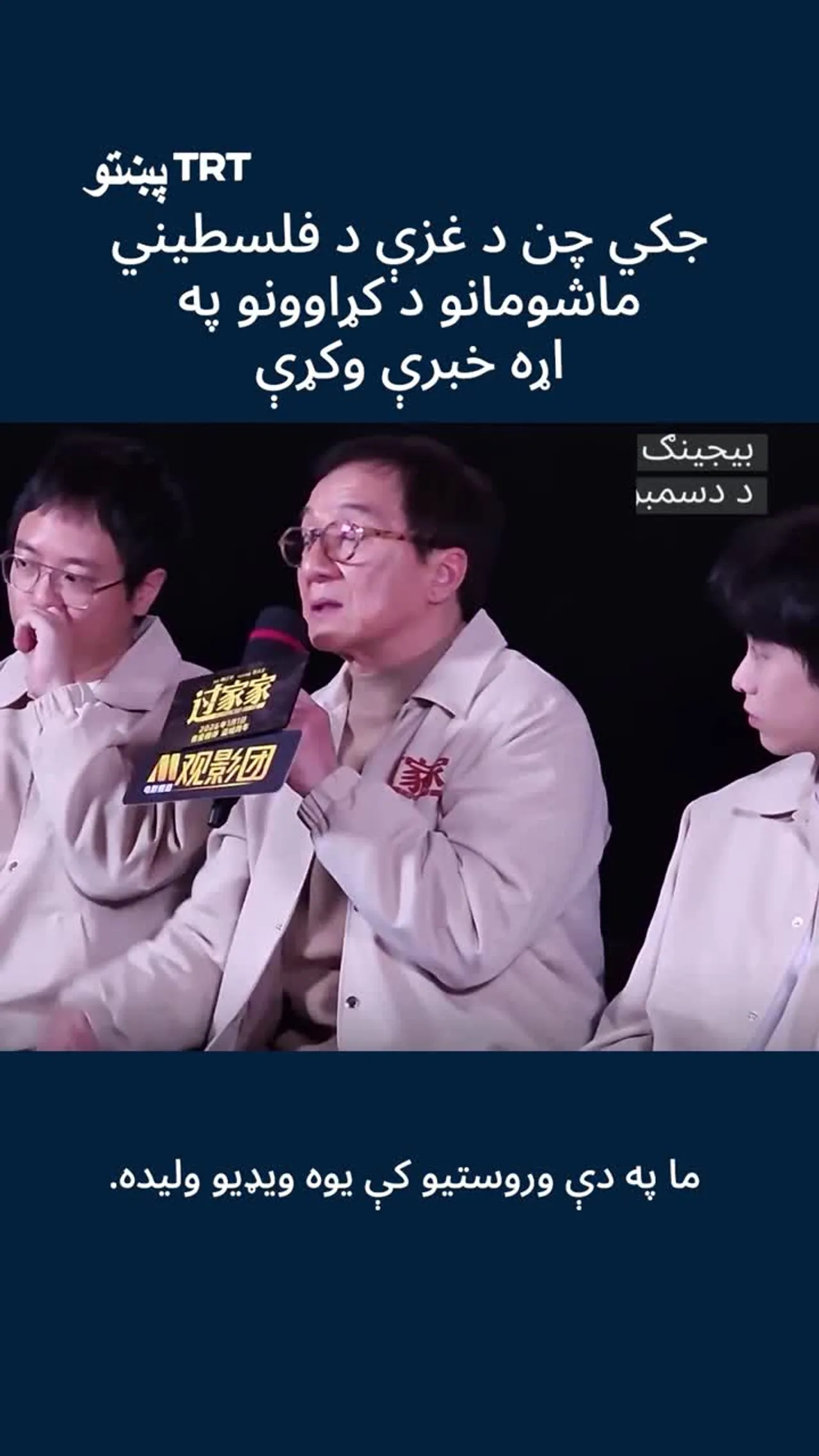 نامتو هنرمند جکي چن د فلسطیني ماشومانو د کړاونو نه یادونه وکړه