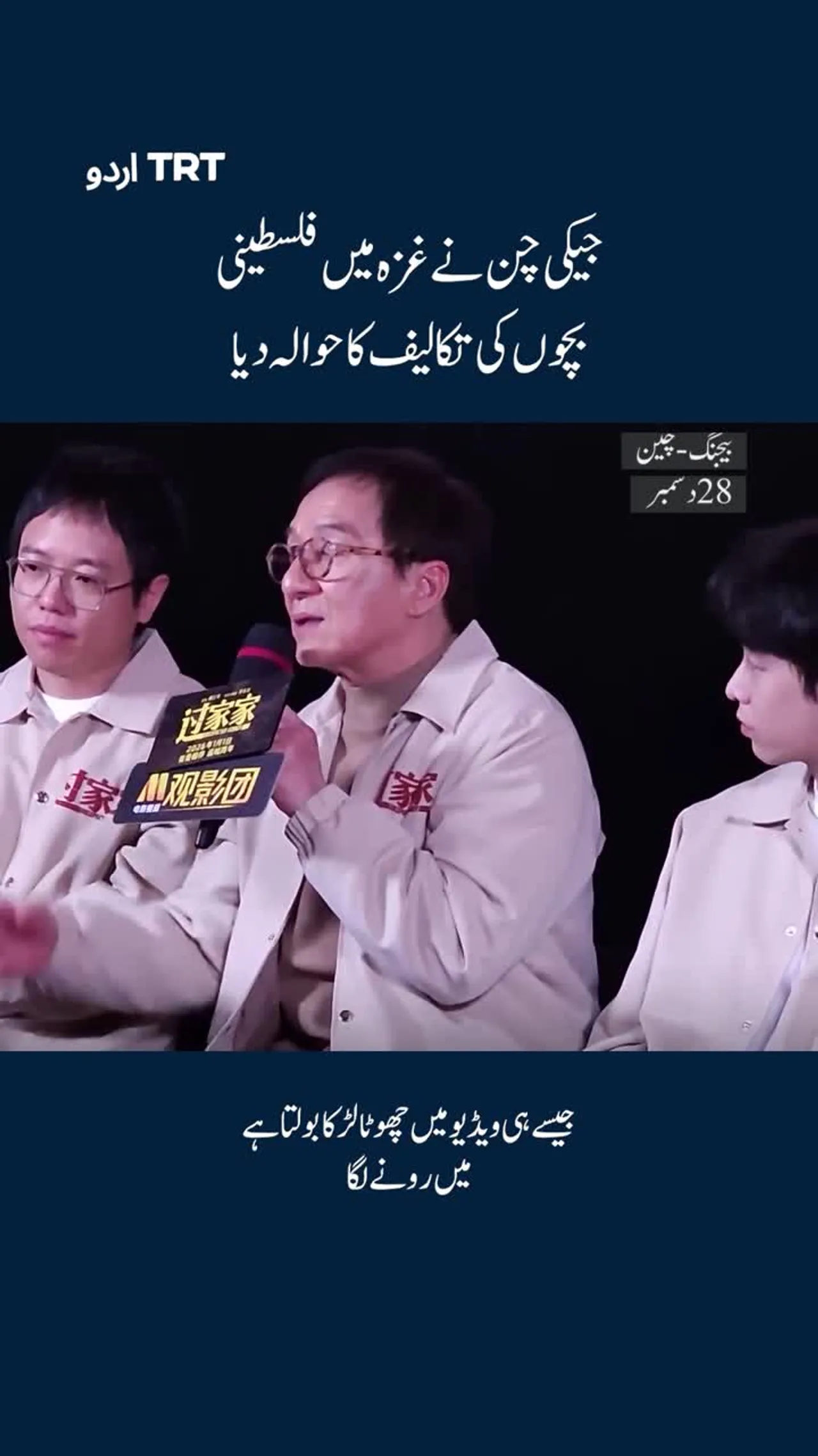 جیکی چن نے غزہ میں فلسطینی بچوں کی تکالیف کا حوالہ دیا