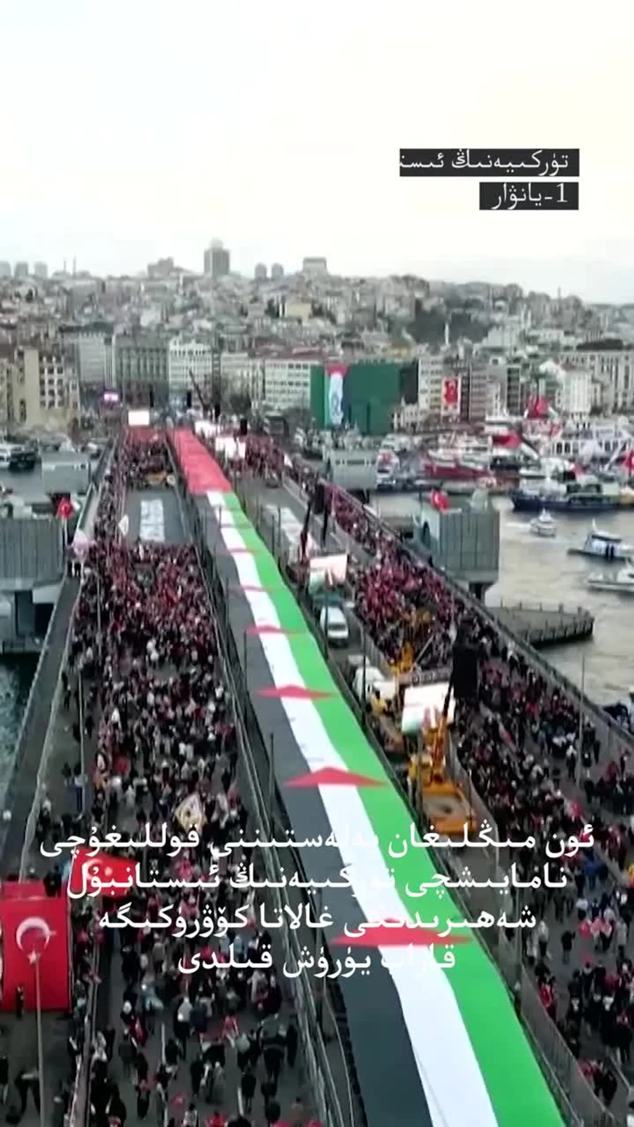 ئىستانبۇلدىكى غالاتا كۆۋرۈكىدە پەلەستىننى قوللاش مەقسىتىدە غايەت زور نامايىش ئۆتكۈزۈلدى