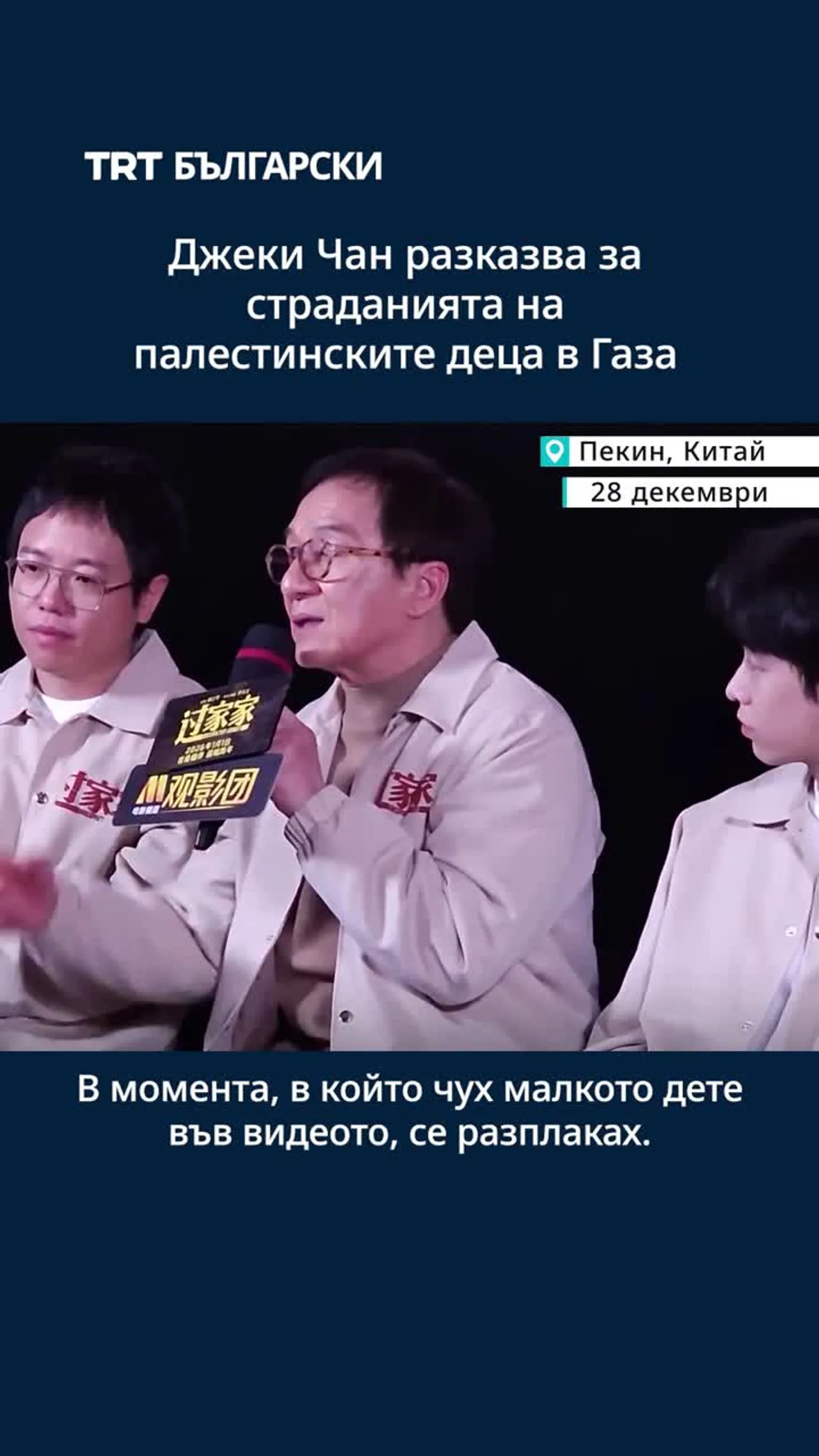 Джеки Чан изрази загриженост за страданията на палестинските деца в Газа